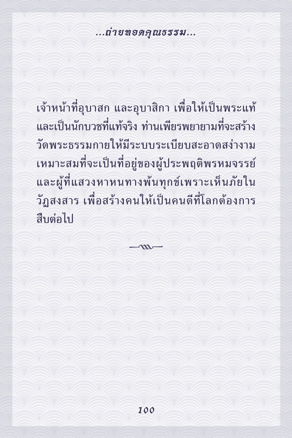 การถวายทอคุุณธรรมและการสร้างวัดพระธรรมกาย คุณยาย IN MY HEART เล่ม 5 หน้า 101