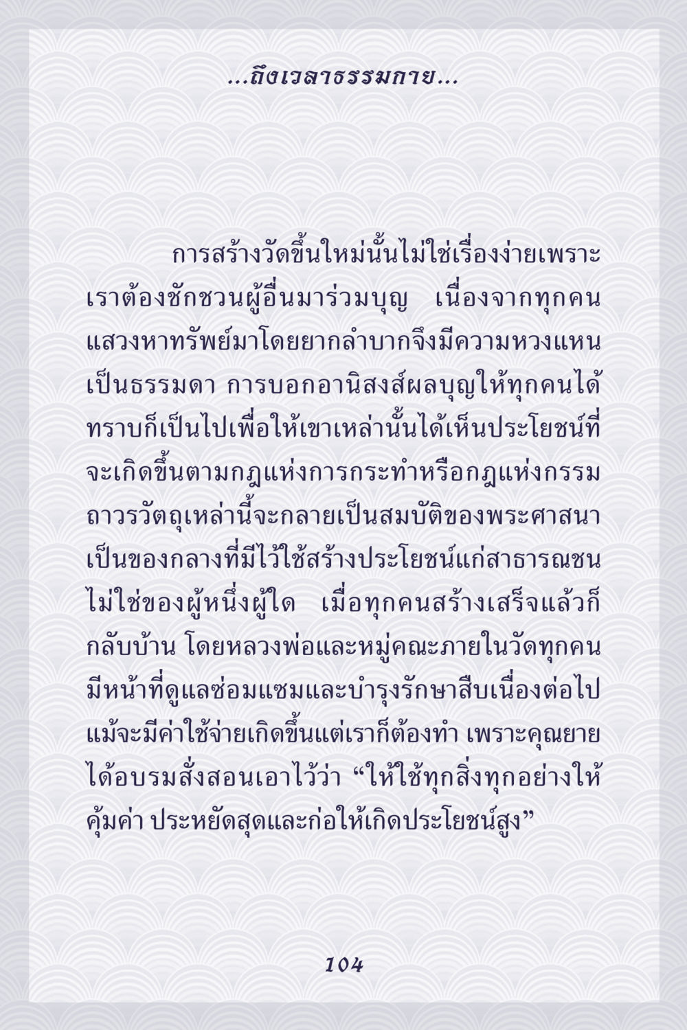 การสร้างวัดขึ้นใหม่และการทำบุญ คุณยาย IN MY HEART เล่ม 5 หน้า 105