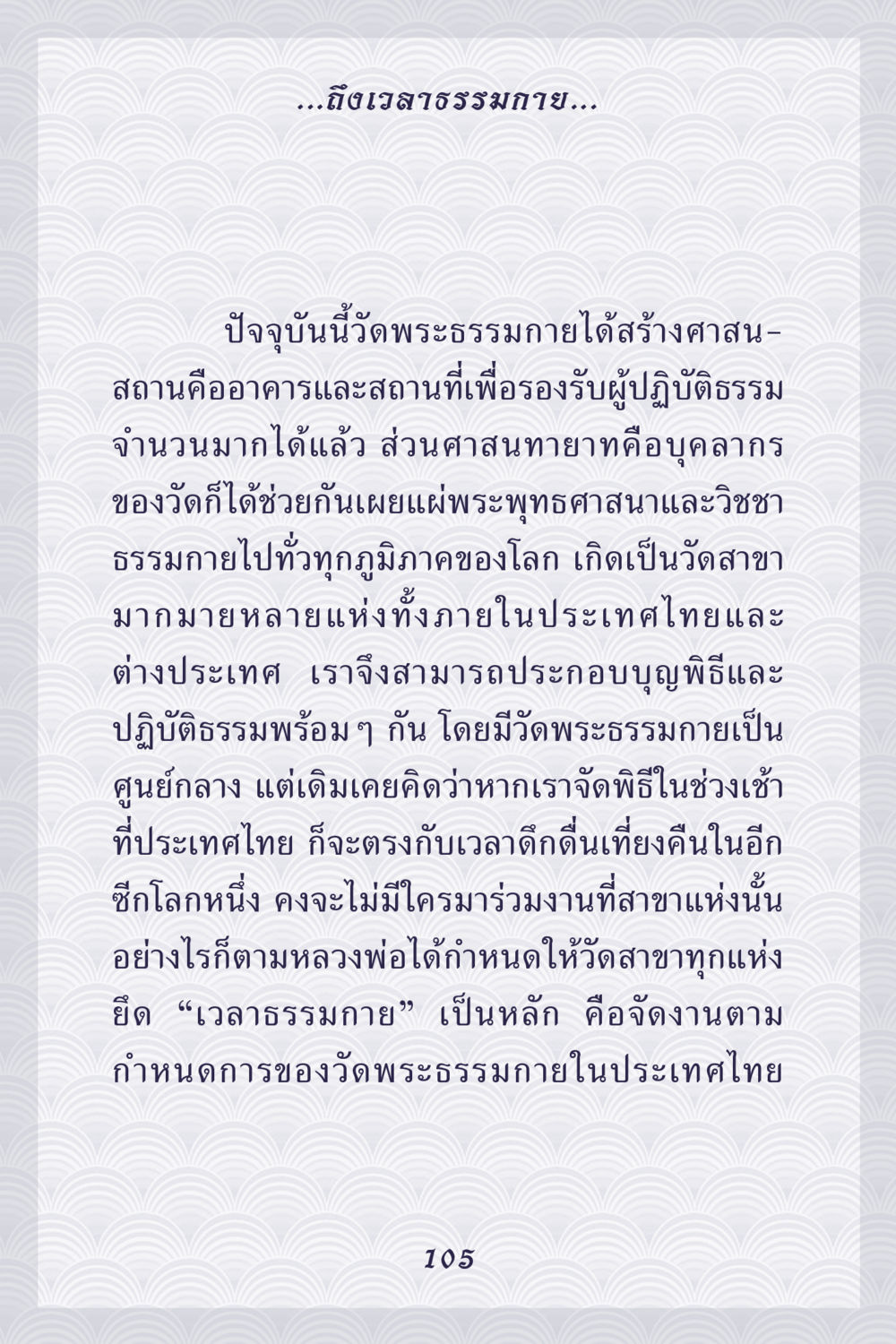 เวลาธรรมกายและการจัดพิธีกรรมที่วัดพระธรรมกาย คุณยาย IN MY HEART เล่ม 5 หน้า 106