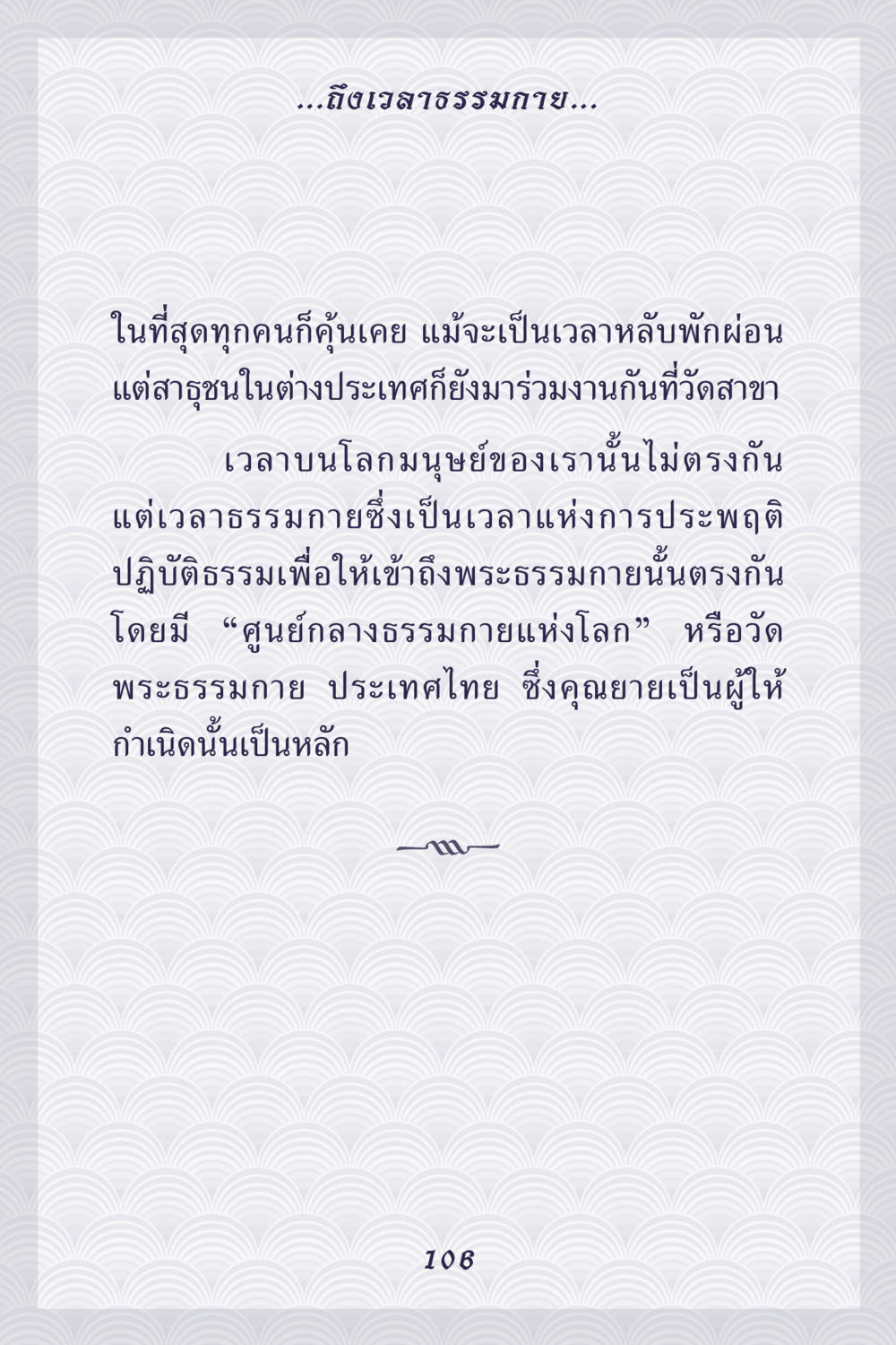 เวลาธรรมกายและการประพฤติปฏิบัติธรรม คุณยาย IN MY HEART เล่ม 5 หน้า 107