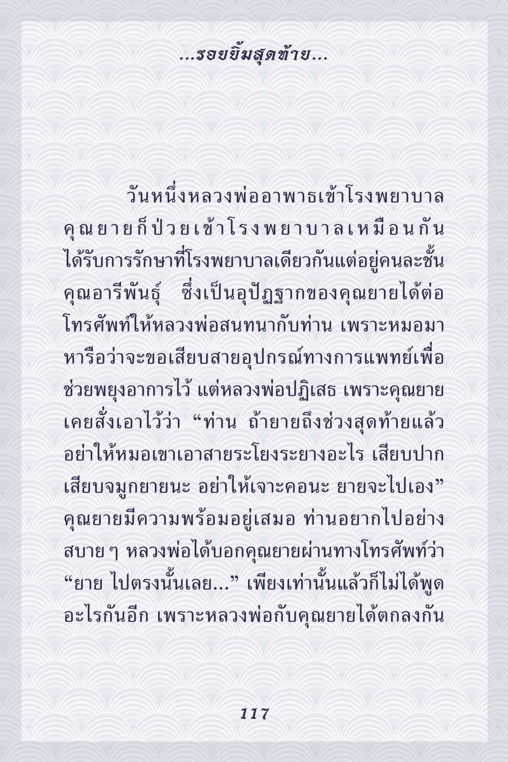 รอยยิ้มสุดท้าย คุณยาย IN MY HEART เล่ม 5 หน้า 118