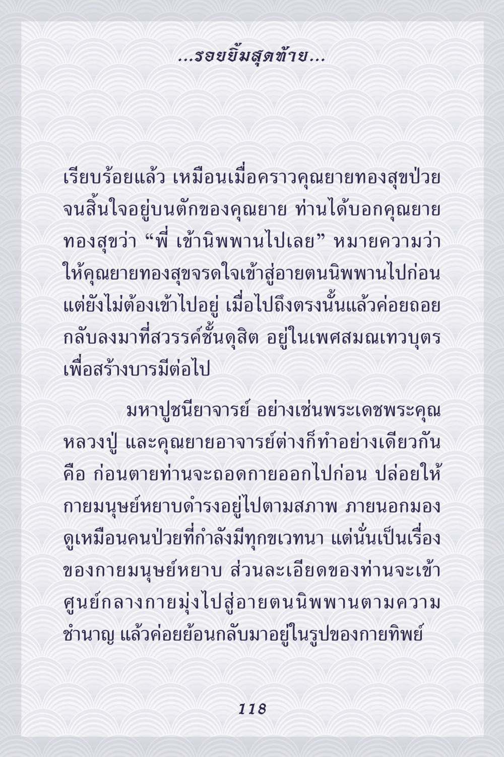 รอยยิ้มสุดท้าย: การเตรียมตัวก่อนนิพพาน คุณยาย IN MY HEART เล่ม 5 หน้า 119