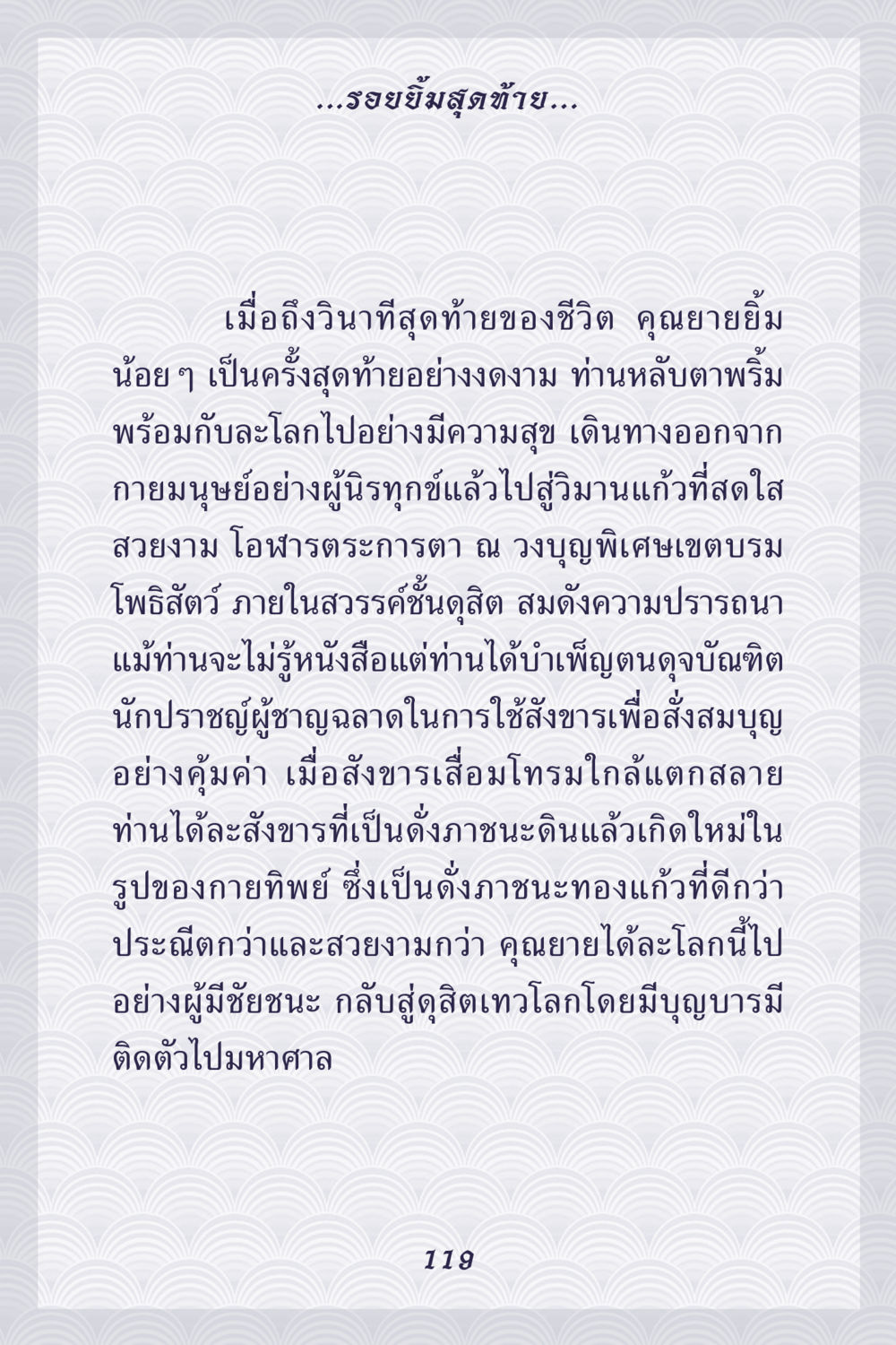 รวยยิ้มสุดท้าย คุณยาย IN MY HEART เล่ม 5 หน้า 120