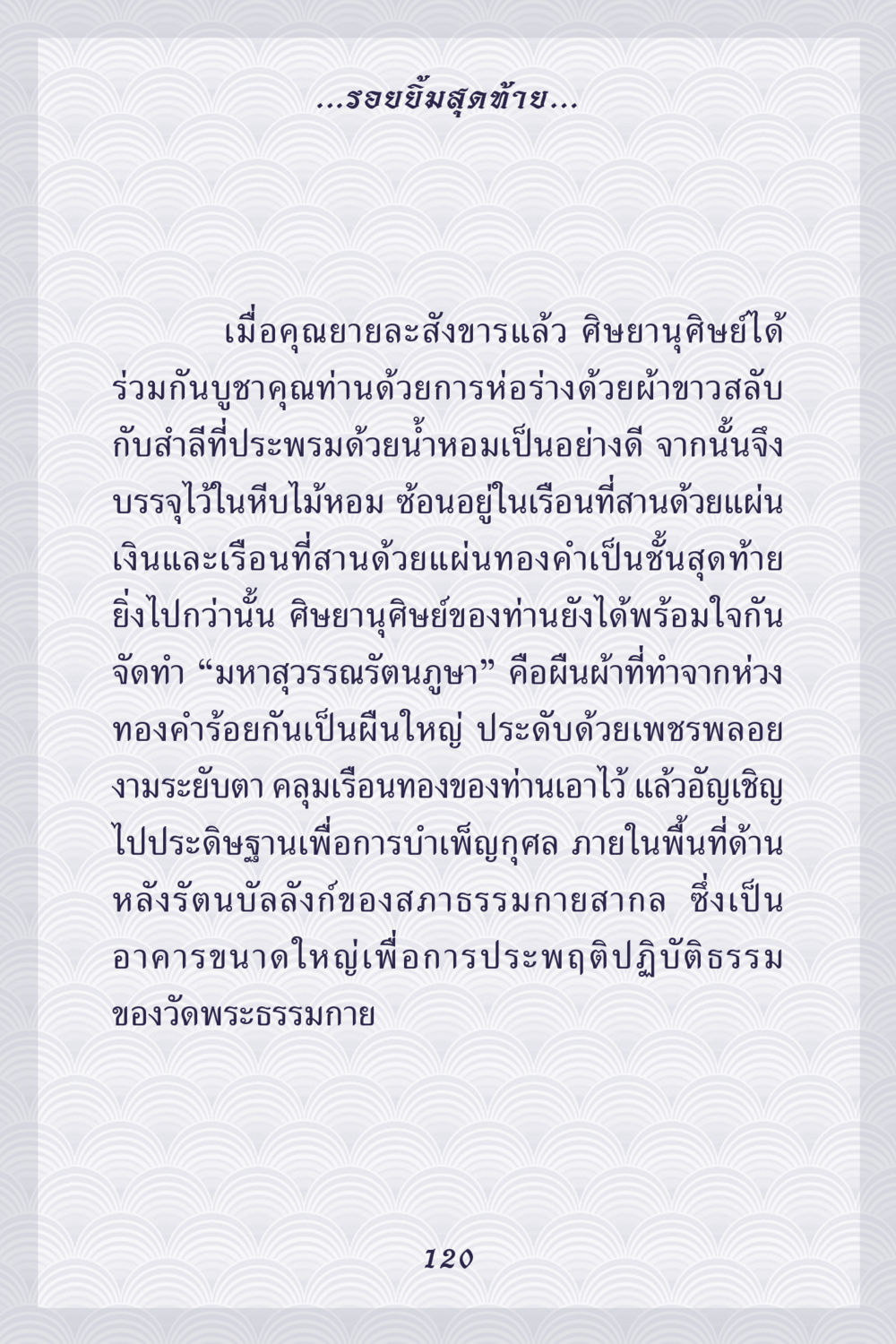 รอยยิ้มสุดท้าย คุณยาย IN MY HEART เล่ม 5 หน้า 121