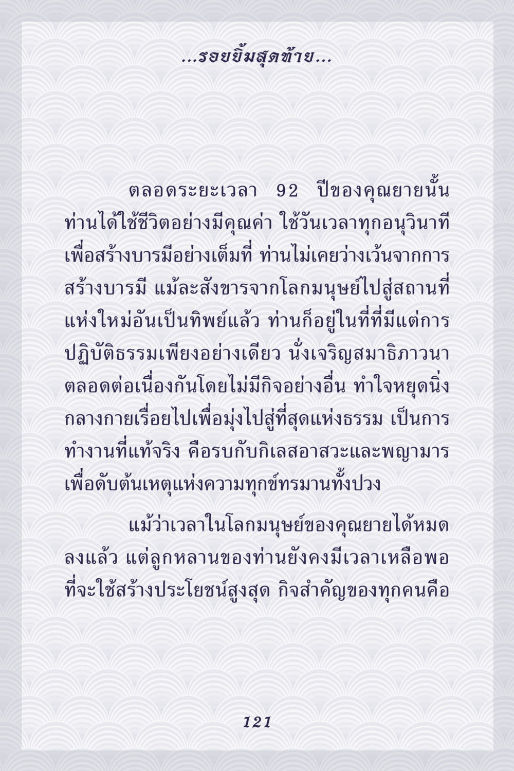รอยยิ้มสุดท้าย: ชีวิตและการสร้างบารมีของคุณนาย คุณยาย IN MY HEART เล่ม 5 หน้า 122