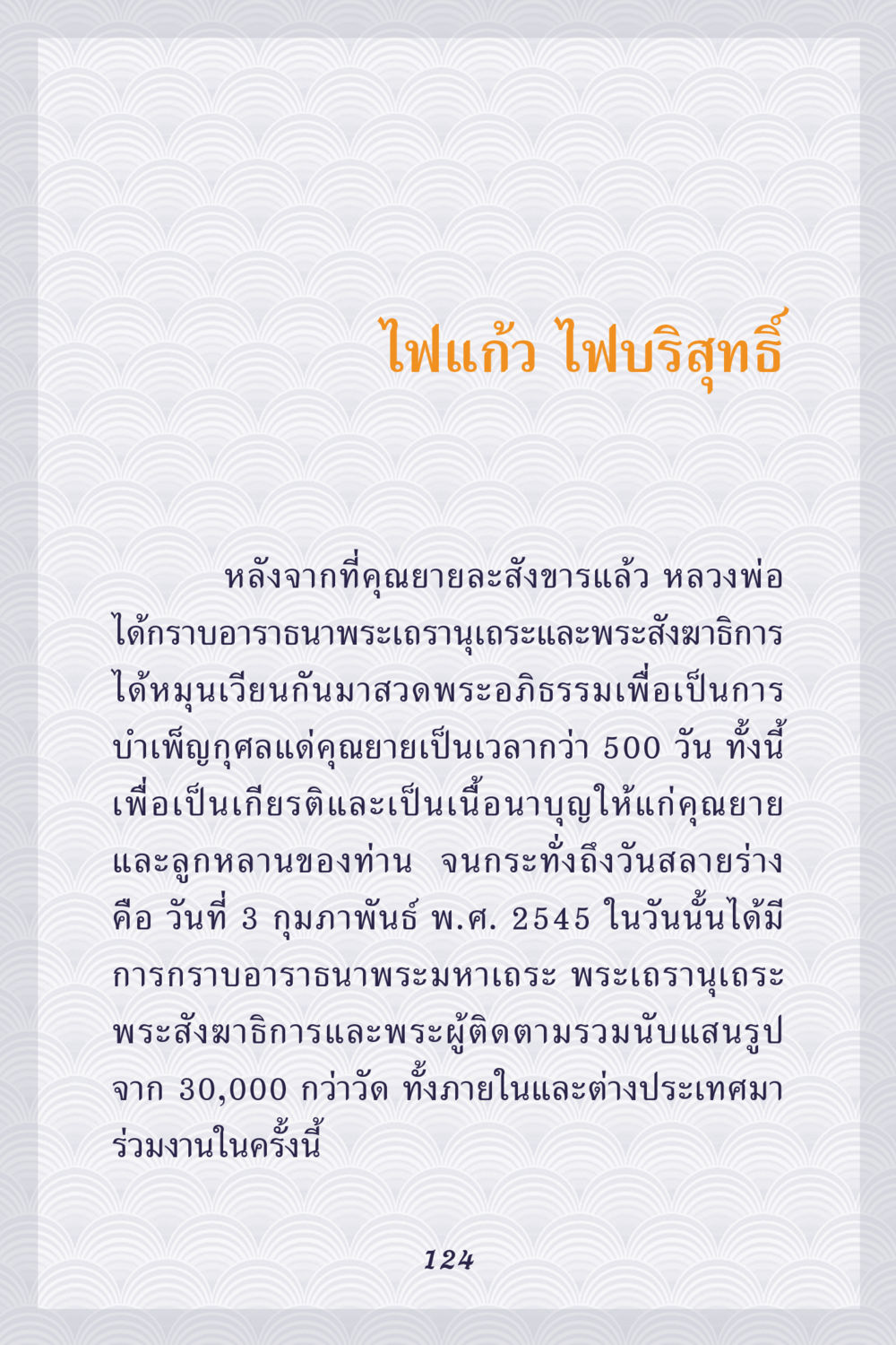 ไฟแก้ว ไฟบริสุทธิ์ คุณยาย IN MY HEART เล่ม 5 หน้า 125