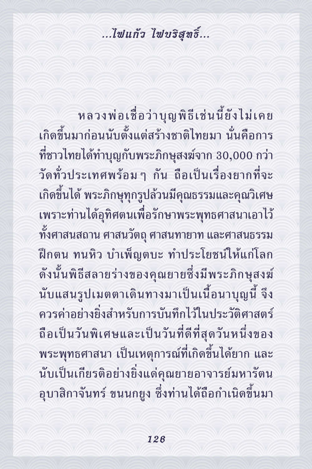 พิธีกรรมทางศาสนาที่ไม่เคยเกิดขึ้นมาก่อนในไทย คุณยาย IN MY HEART เล่ม 5 หน้า 127