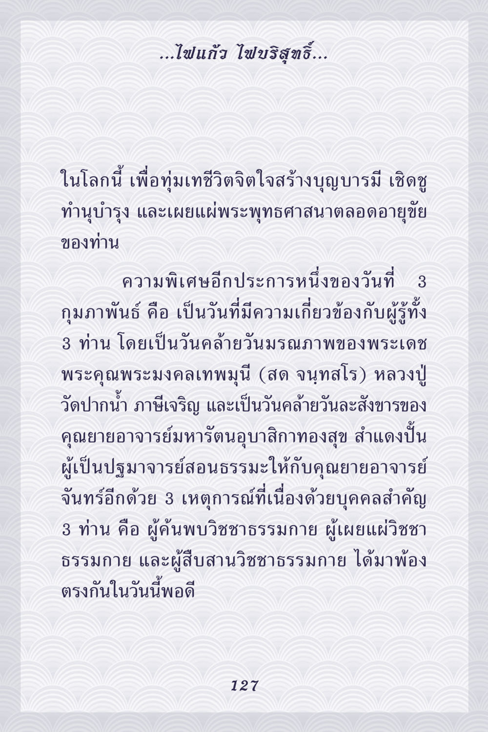 ไฟแก้ว ไฟบริสุทธิ์ คุณยาย IN MY HEART เล่ม 5 หน้า 128