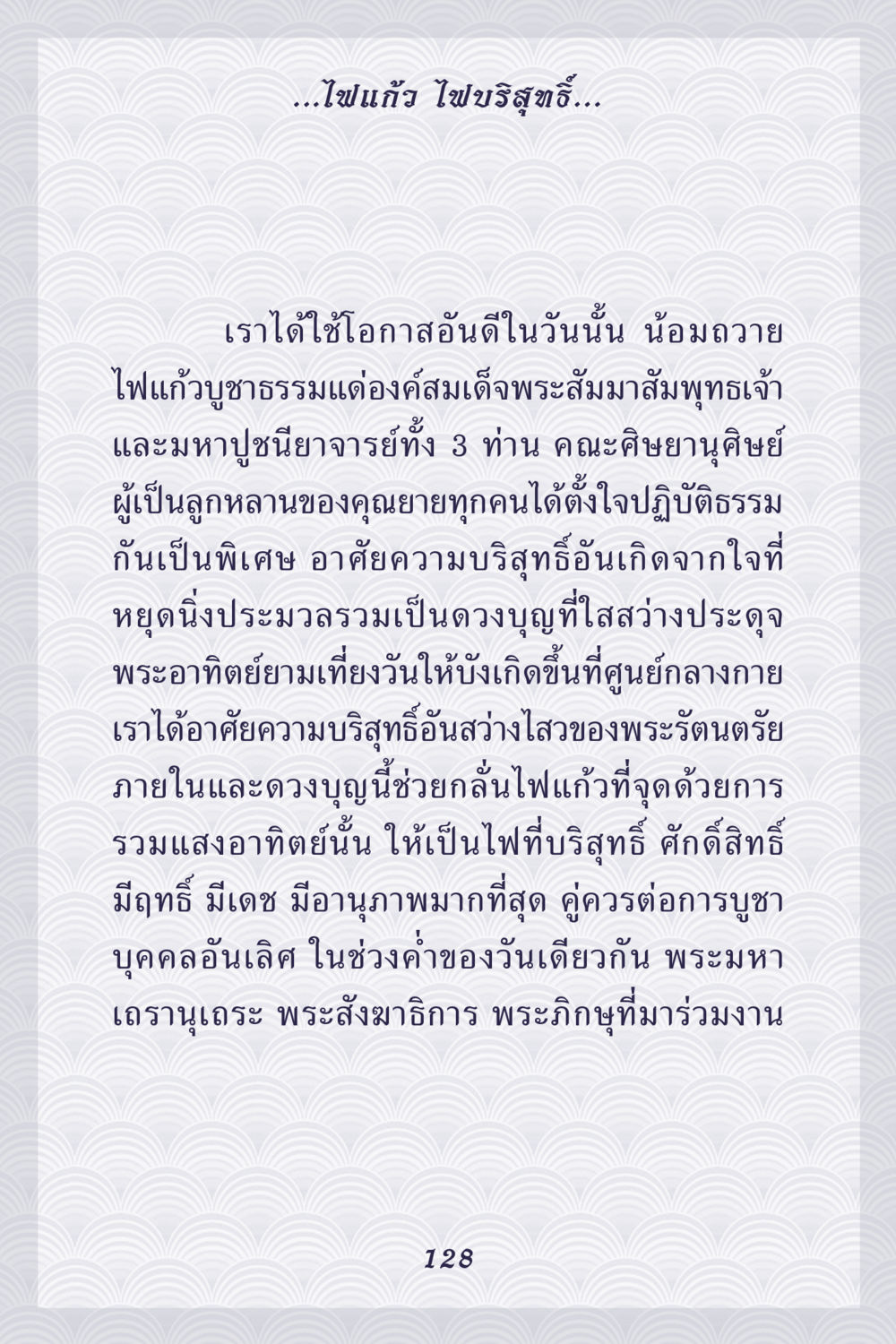 การถวายไฟแก้วบูชาธรรม คุณยาย IN MY HEART เล่ม 5 หน้า 129