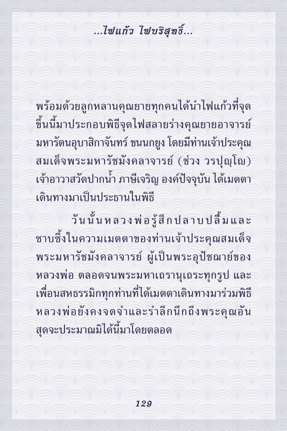 พิธีบูชาไฟแก้วสำหรับคุณยายอาจารย์ คุณยาย IN MY HEART เล่ม 5 หน้า 130