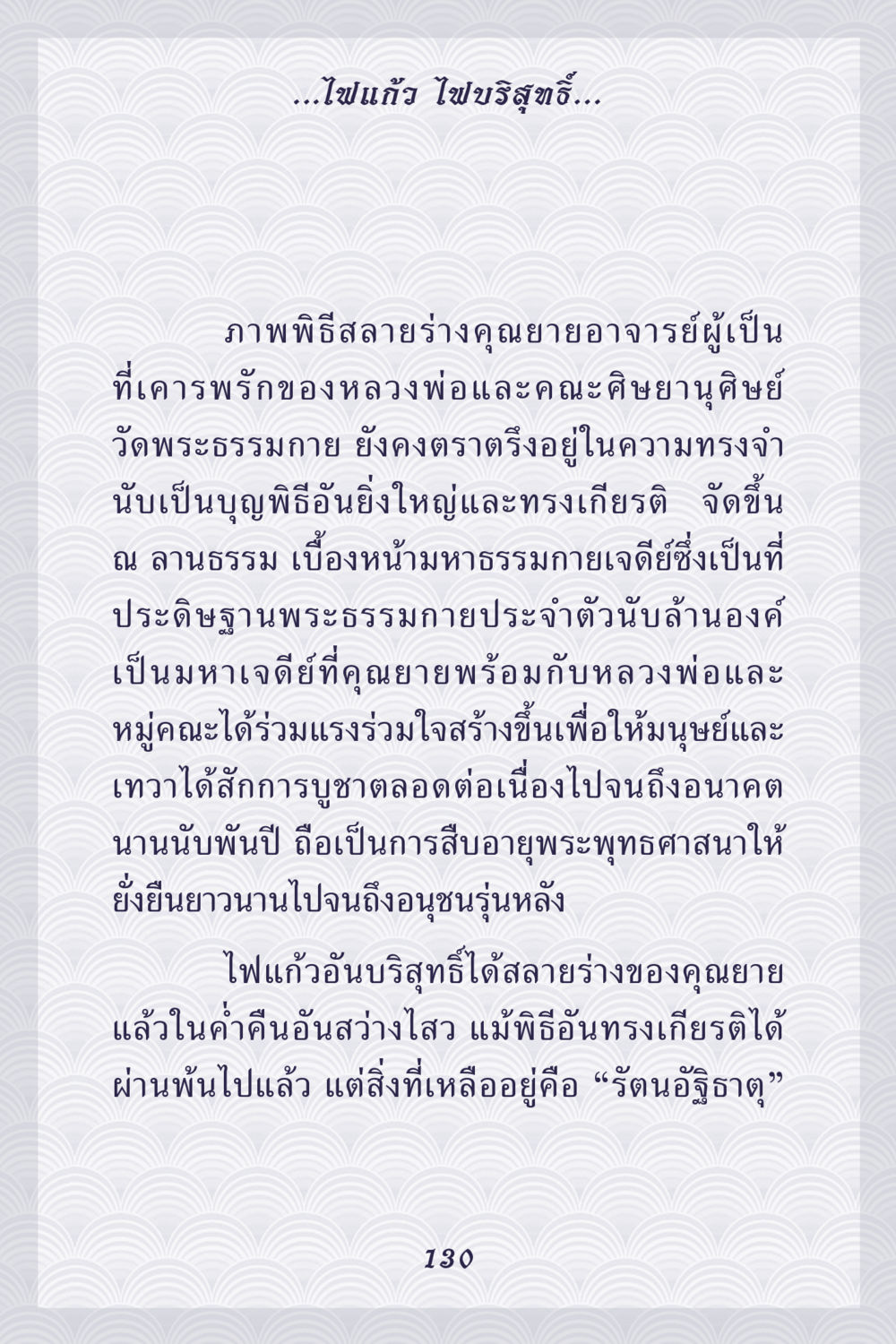 พิธีสลายร่างคุณยายอาจารย์ ณ วัดพระธรรมกาย คุณยาย IN MY HEART เล่ม 5 หน้า 131