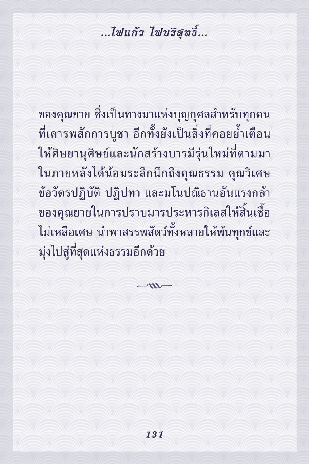 ไฟแก้วและคุณธรรมของคุณยาย คุณยาย IN MY HEART เล่ม 5 หน้า 132