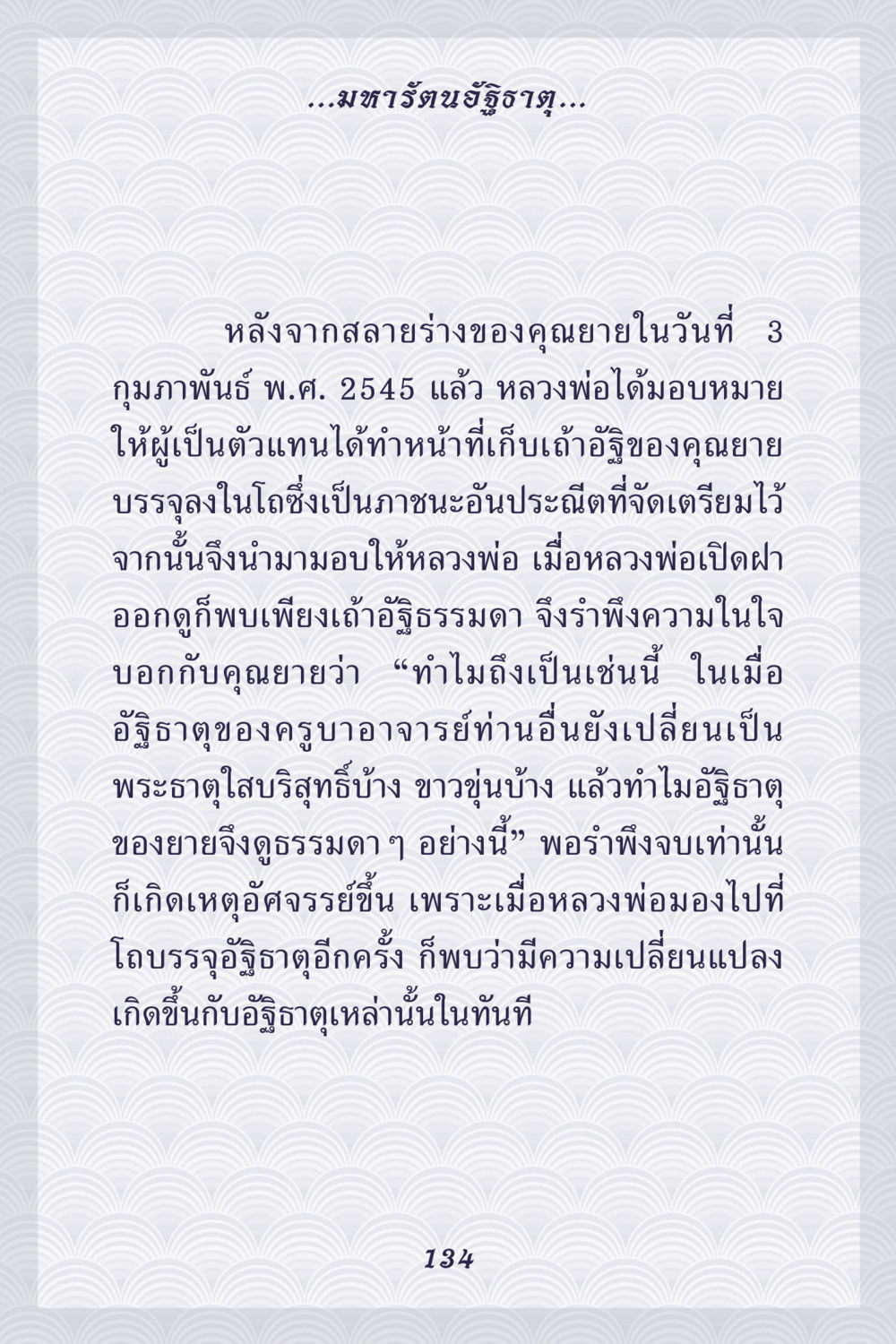 อัฐิของคุณยายและเหตุการณ์อัศจรรย์ คุณยาย IN MY HEART เล่ม 5 หน้า 135