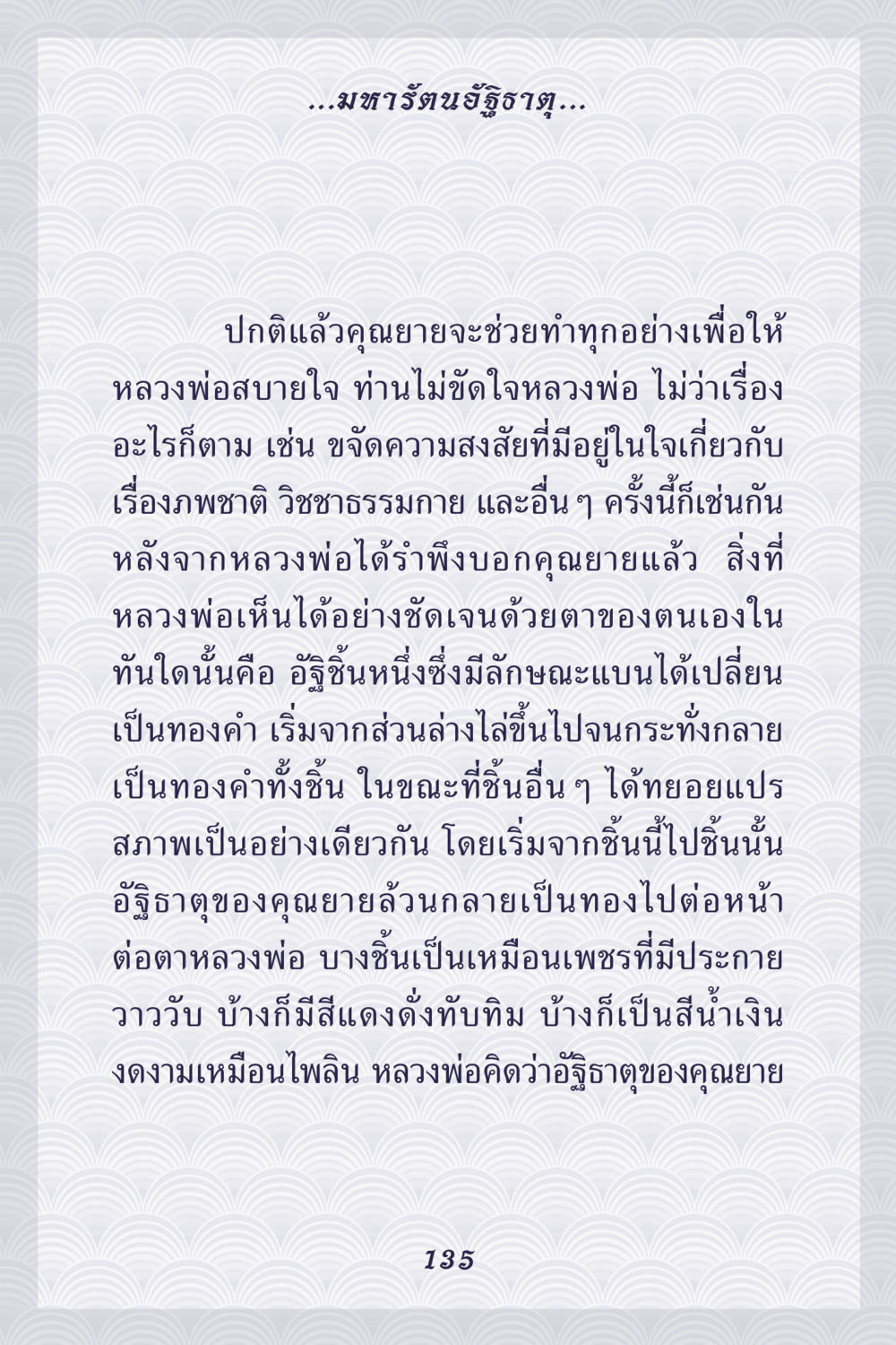 มหารัตนอริธาตุ: การเปลี่ยนแปลงแห่งวิชชาธรรมกาย คุณยาย IN MY HEART เล่ม 5 หน้า 136
