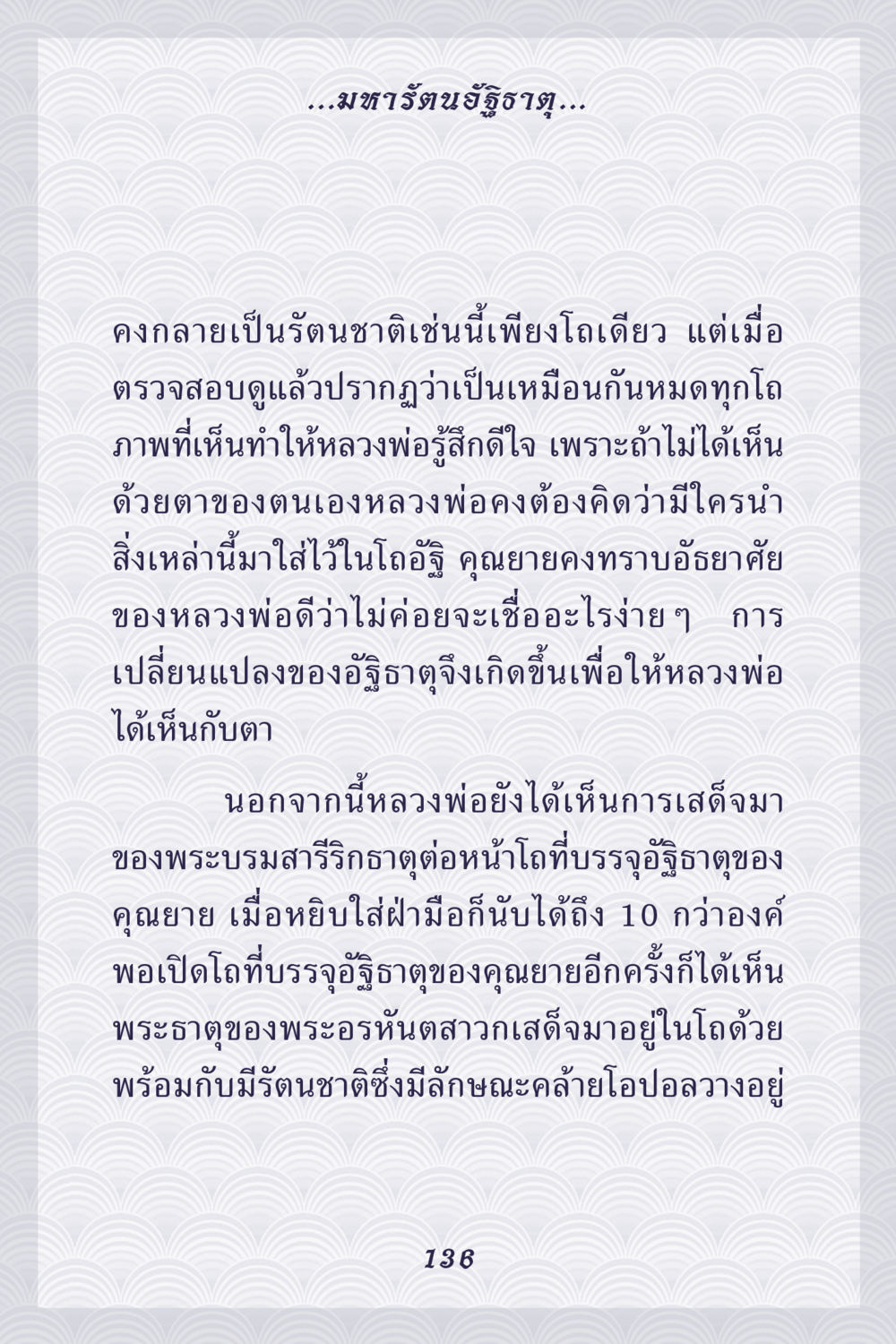 การมองเห็นพระธาตุและรัตนชาตในอจิรฐ คุณยาย IN MY HEART เล่ม 5 หน้า 137