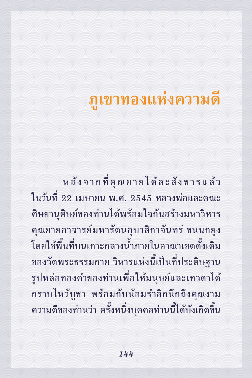 ภูเขาทองแห่งความดี คุณยาย IN MY HEART เล่ม 5 หน้า 145