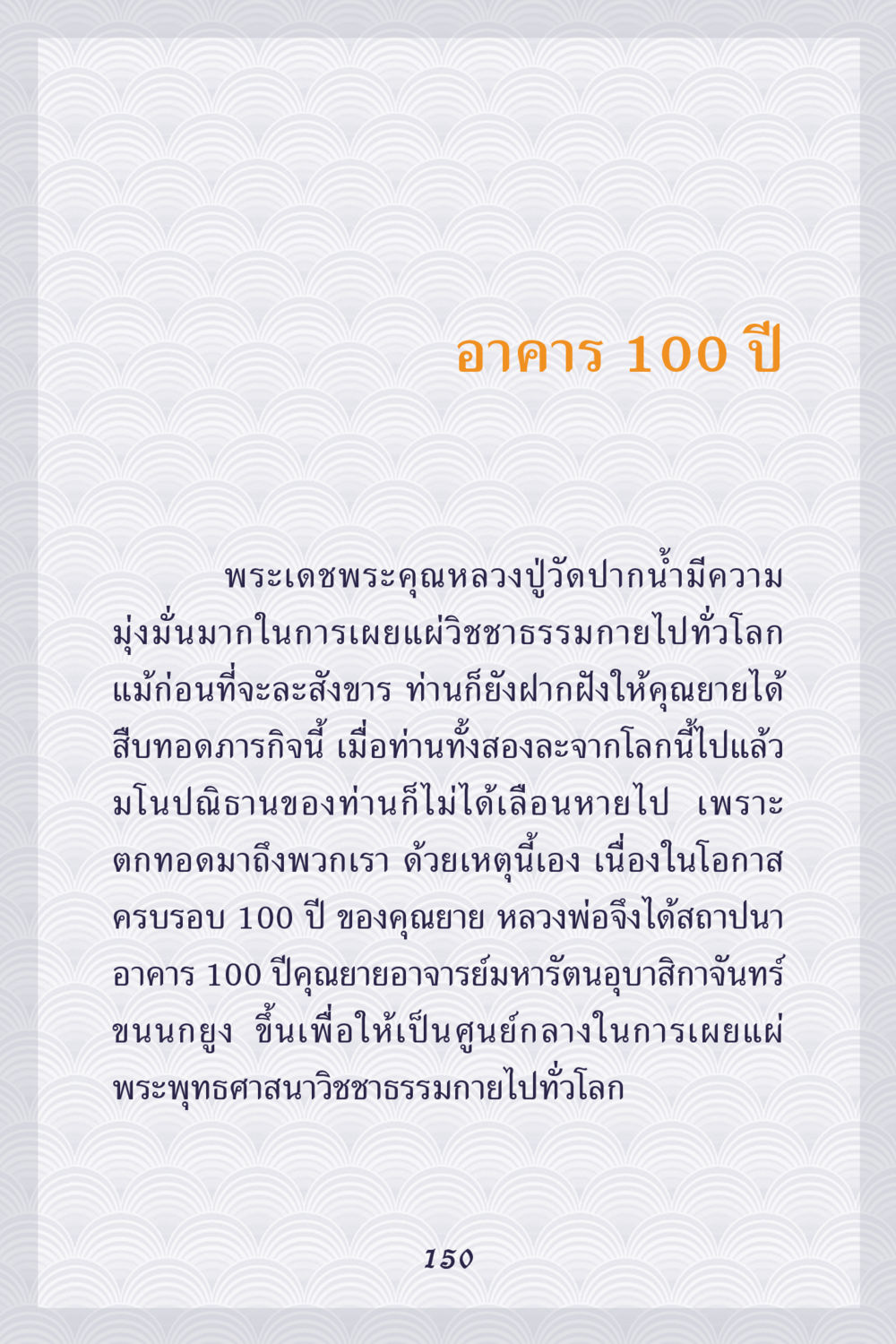 อาคาร 100 ปี คุณยายอาจารย์มหารัตนูปาสิกจันทรขนณกยูง คุณยาย IN MY HEART เล่ม 5 หน้า 151