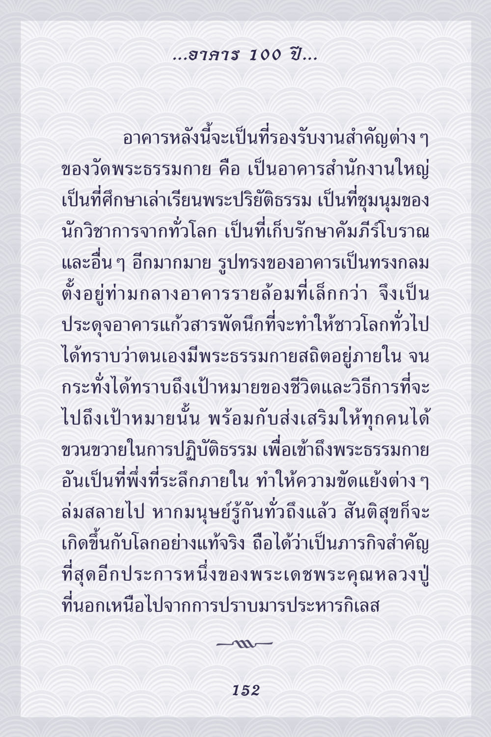 อาคาร 100 ปี วัดพระธรรมกาย คุณยาย IN MY HEART เล่ม 5 หน้า 153