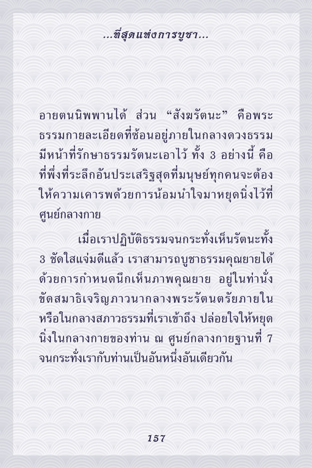 การบูชาธรรมคุณยาย คุณยาย IN MY HEART เล่ม 5 หน้า 158