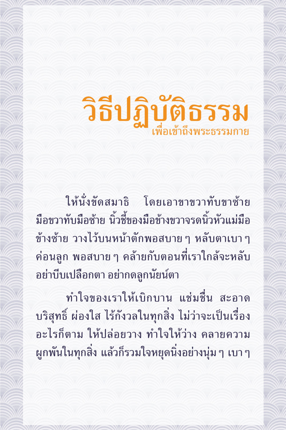 วิธีปฏิบัติธรรมเพื่อเข้าถึงพระธรรมกาย คุณยาย IN MY HEART เล่ม 5 หน้า 166
