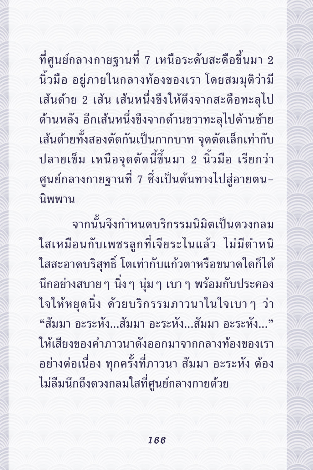 ศูนย์กลางกายฐานที่ 7 และการบริกรรมภาวนา คุณยาย IN MY HEART เล่ม 5 หน้า 167