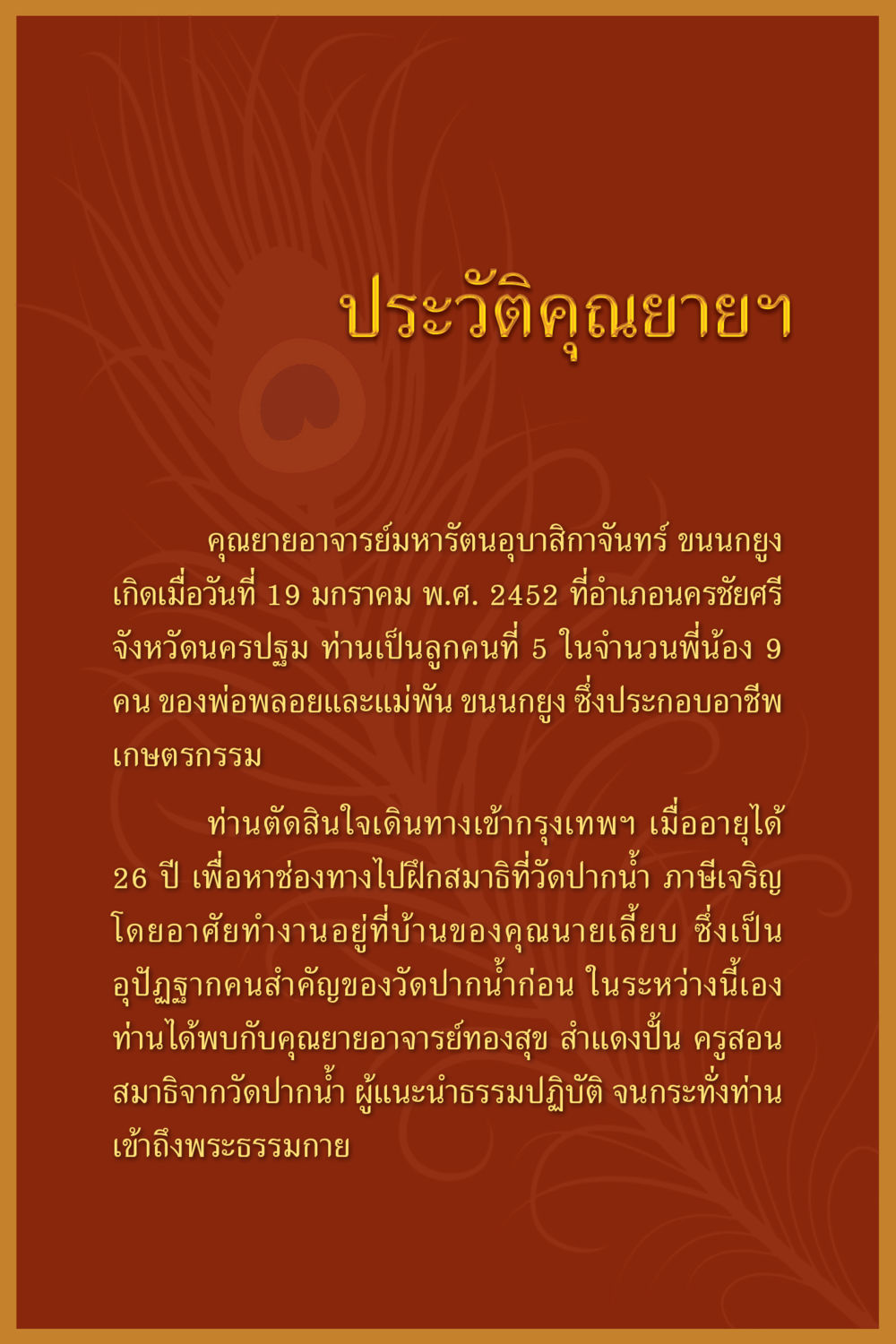 ประวัติคุณยายอาจารย์มหารัตนอุบสีมาจันทร์ คุณยาย IN MY HEART เล่ม 5 หน้า 171