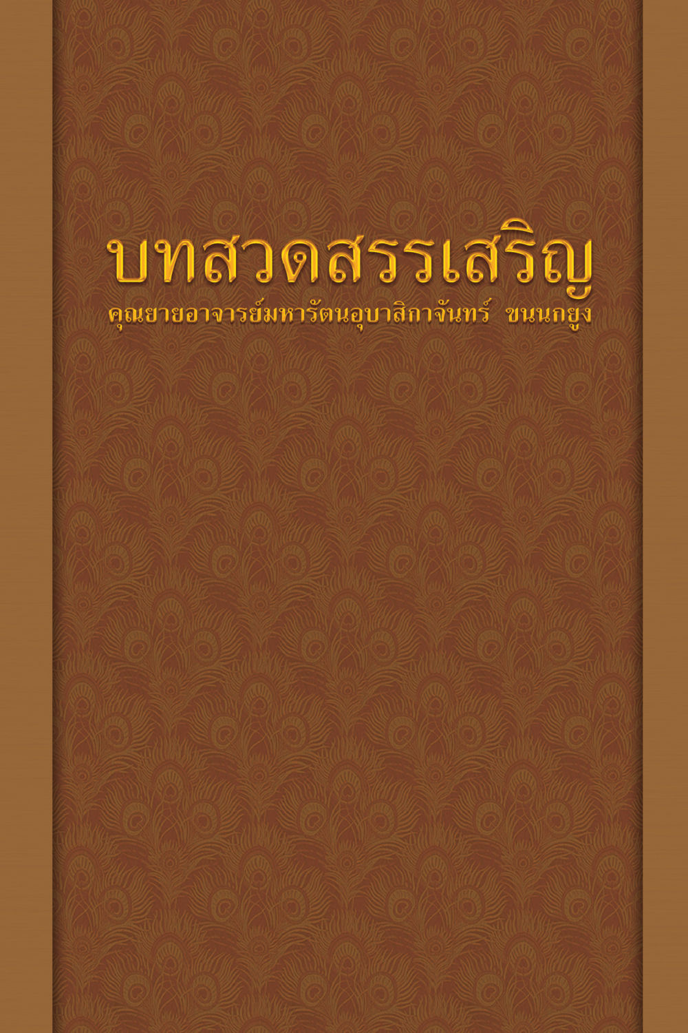 null คุณยาย IN MY HEART เล่ม 5 หน้า 176