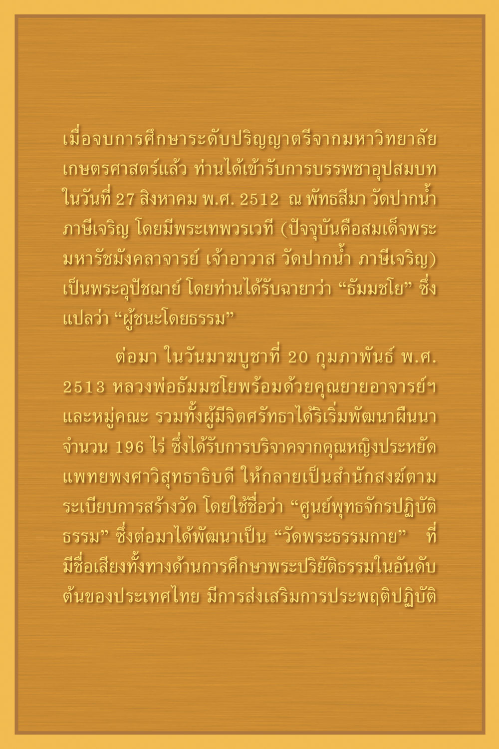 ประวัติความเป็นมาของวัดพระธรรมกาย คุณยาย IN MY HEART เล่ม 5 หน้า 182