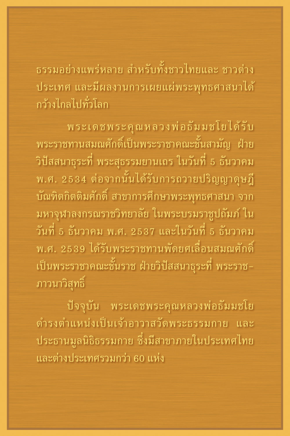 หลวงพ่อธัมมชโย: พระผู้เผยแผ่พระพุทธศาสนา คุณยาย IN MY HEART เล่ม 5 หน้า 183