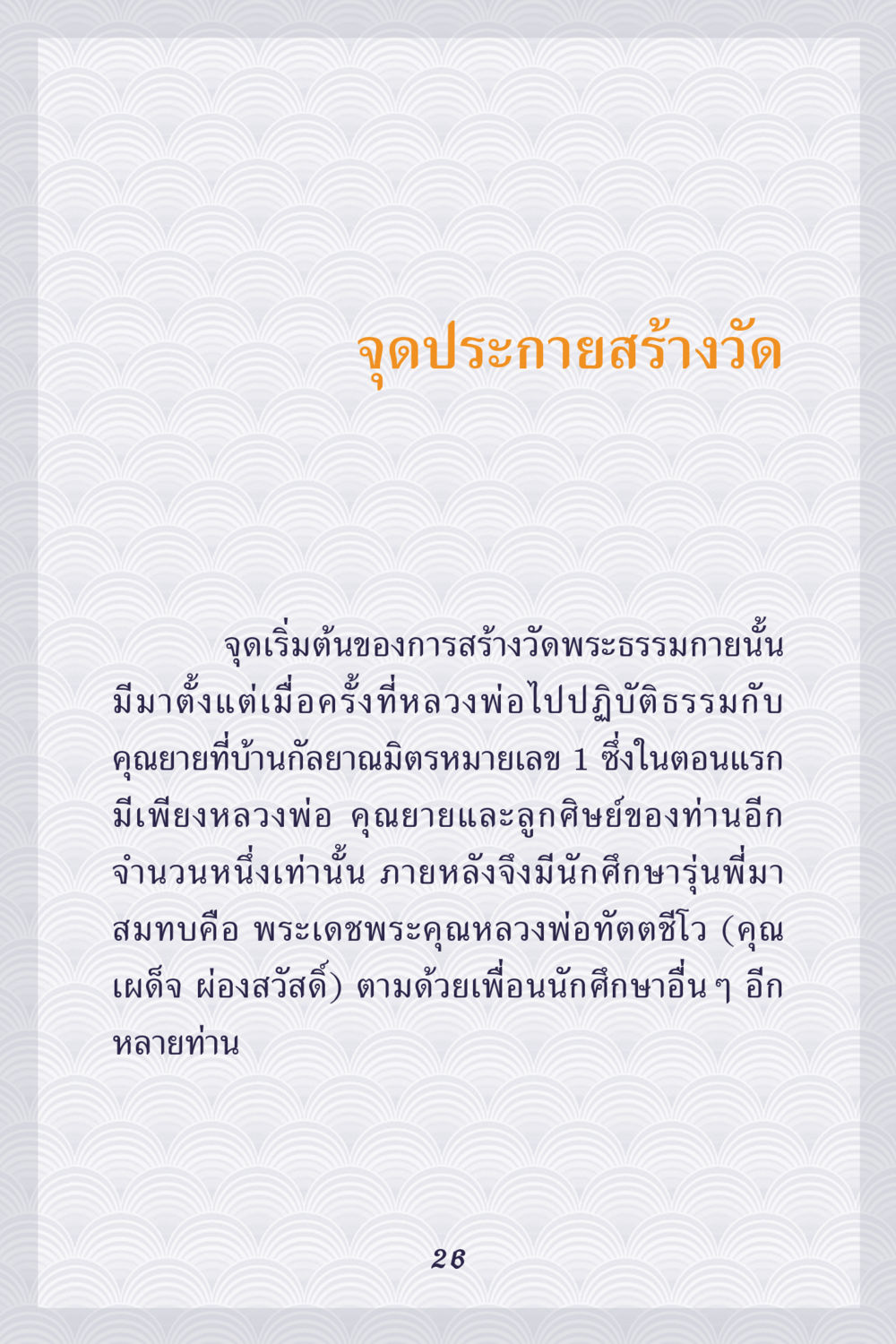 การจัดสร้างวัดพระธรรมกาย คุณยาย IN MY HEART เล่ม 5 หน้า 27