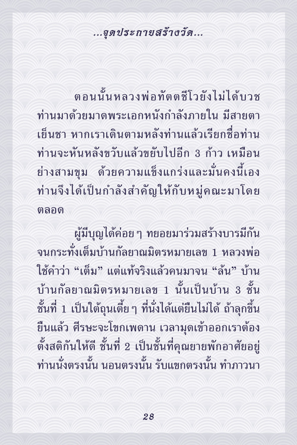 จุดประกายสร้างวัด คุณยาย IN MY HEART เล่ม 5 หน้า 29