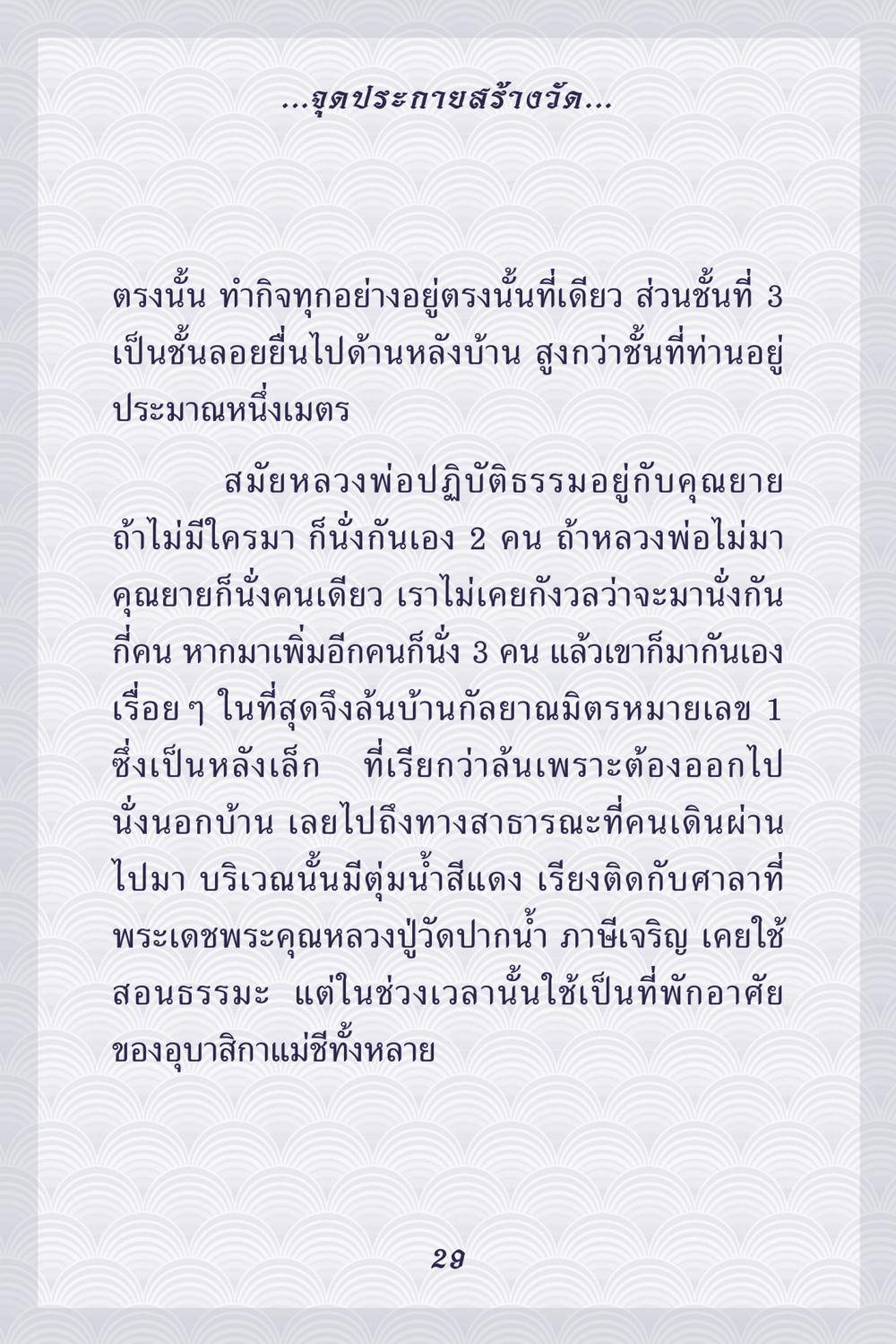 การสร้างวัดและการปฏิบัติธรรม คุณยาย IN MY HEART เล่ม 5 หน้า 30