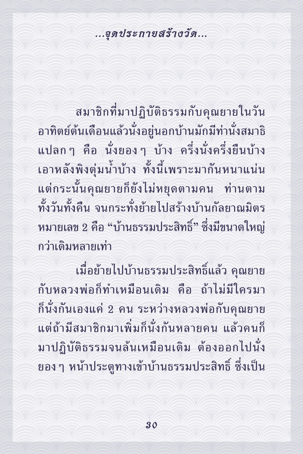 การสร้างวัดและการปฏิบัติธรรม คุณยาย IN MY HEART เล่ม 5 หน้า 31