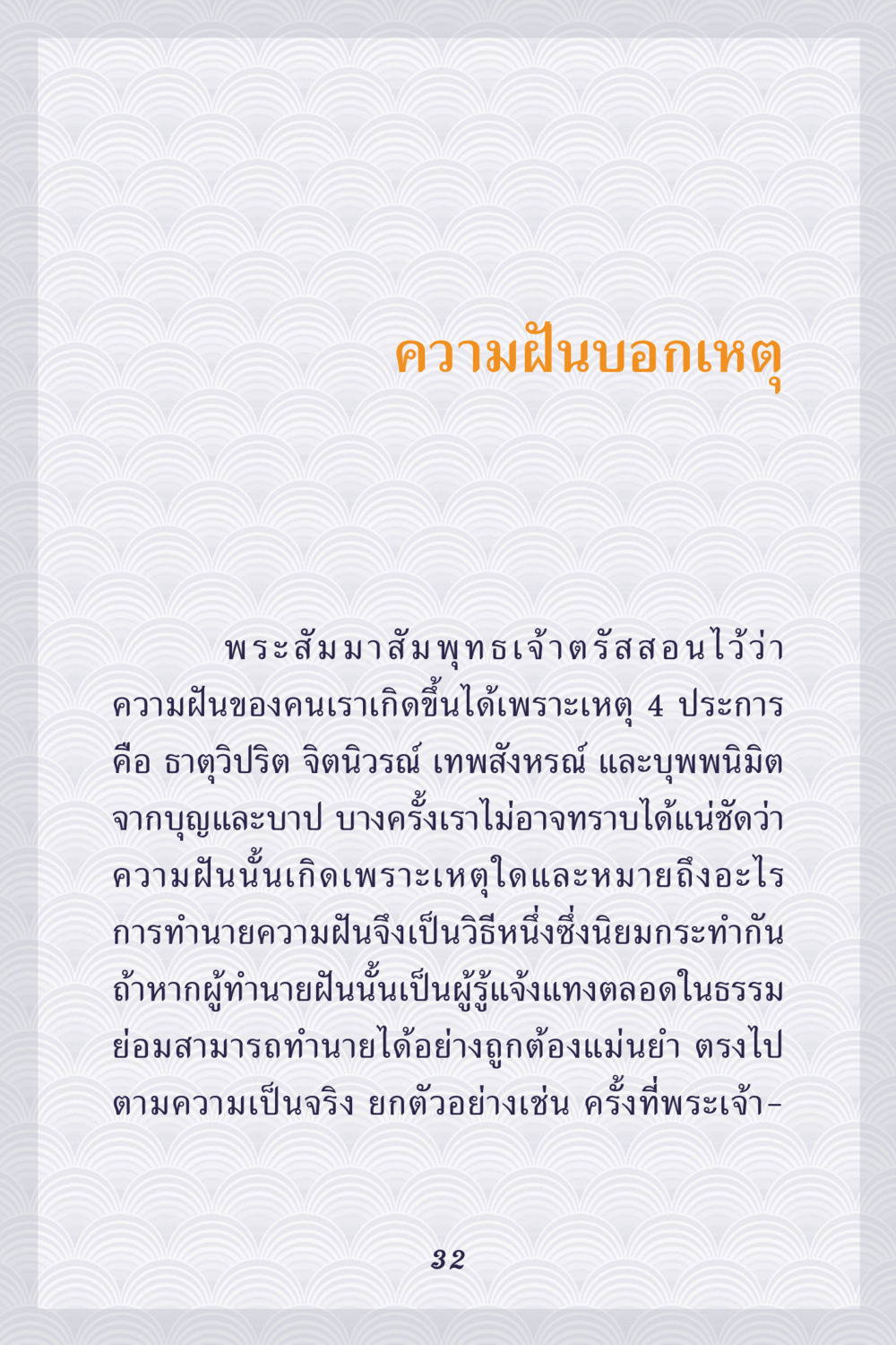 ความฝันบอกเหตุ คุณยาย IN MY HEART เล่ม 5 หน้า 33