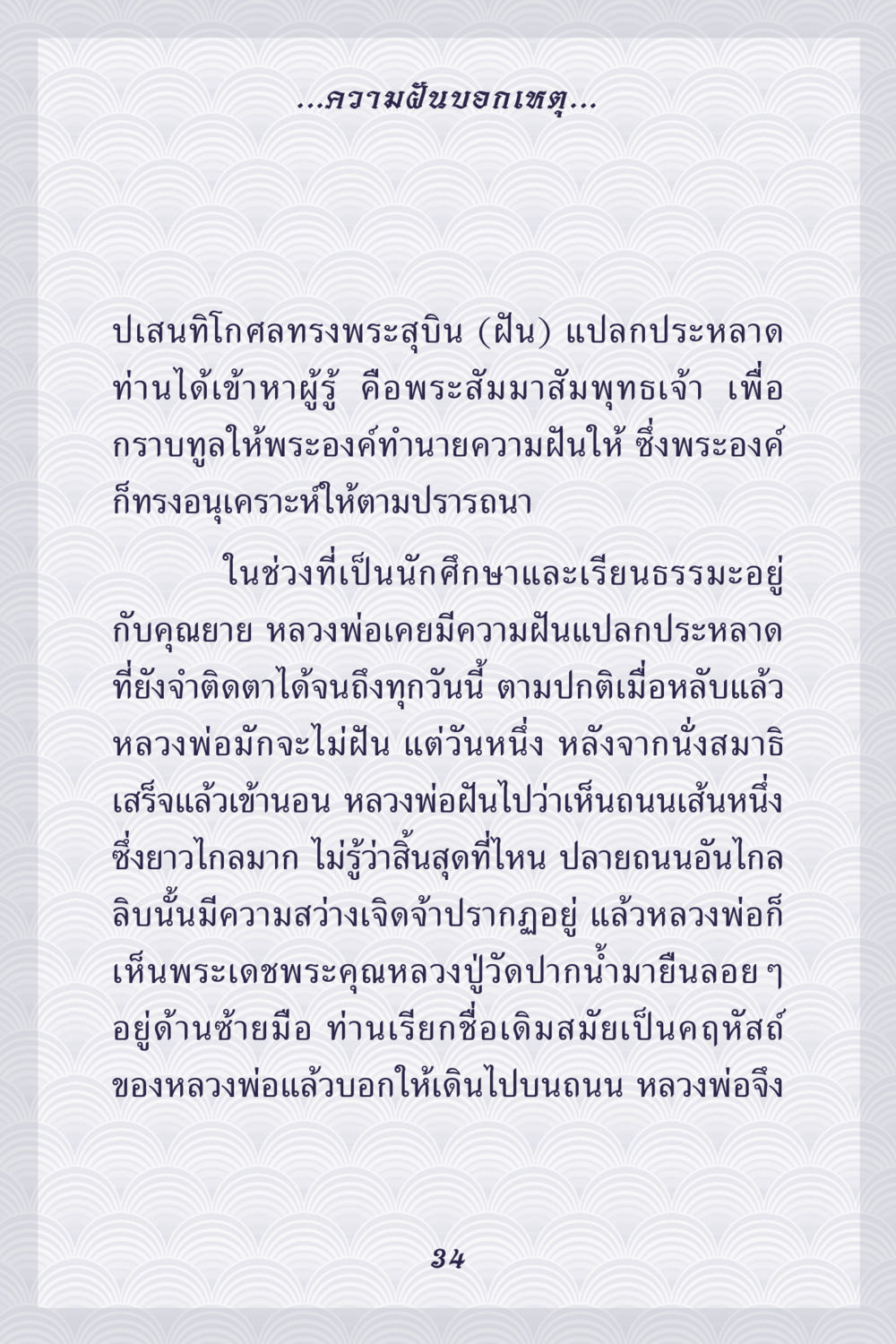 ความฝันของหลวงพ่อ คุณยาย IN MY HEART เล่ม 5 หน้า 35