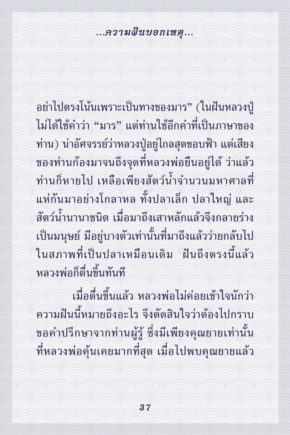 ความฝันบอกเหตุ คุณยาย IN MY HEART เล่ม 5 หน้า 38