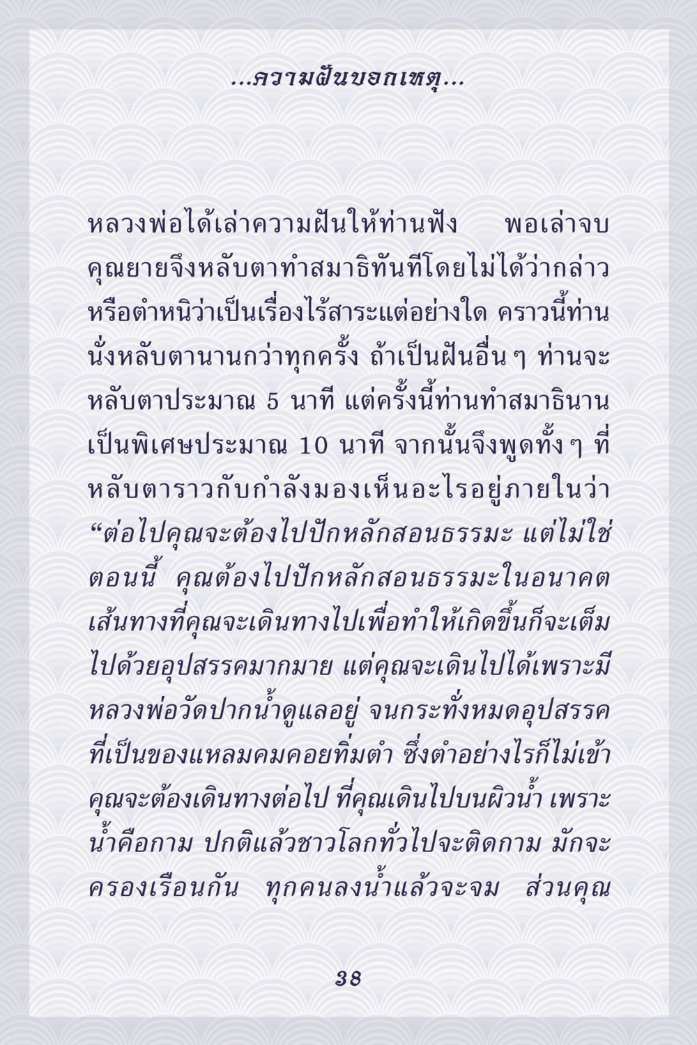 ความฝันและการสอนธรรมะ คุณยาย IN MY HEART เล่ม 5 หน้า 39