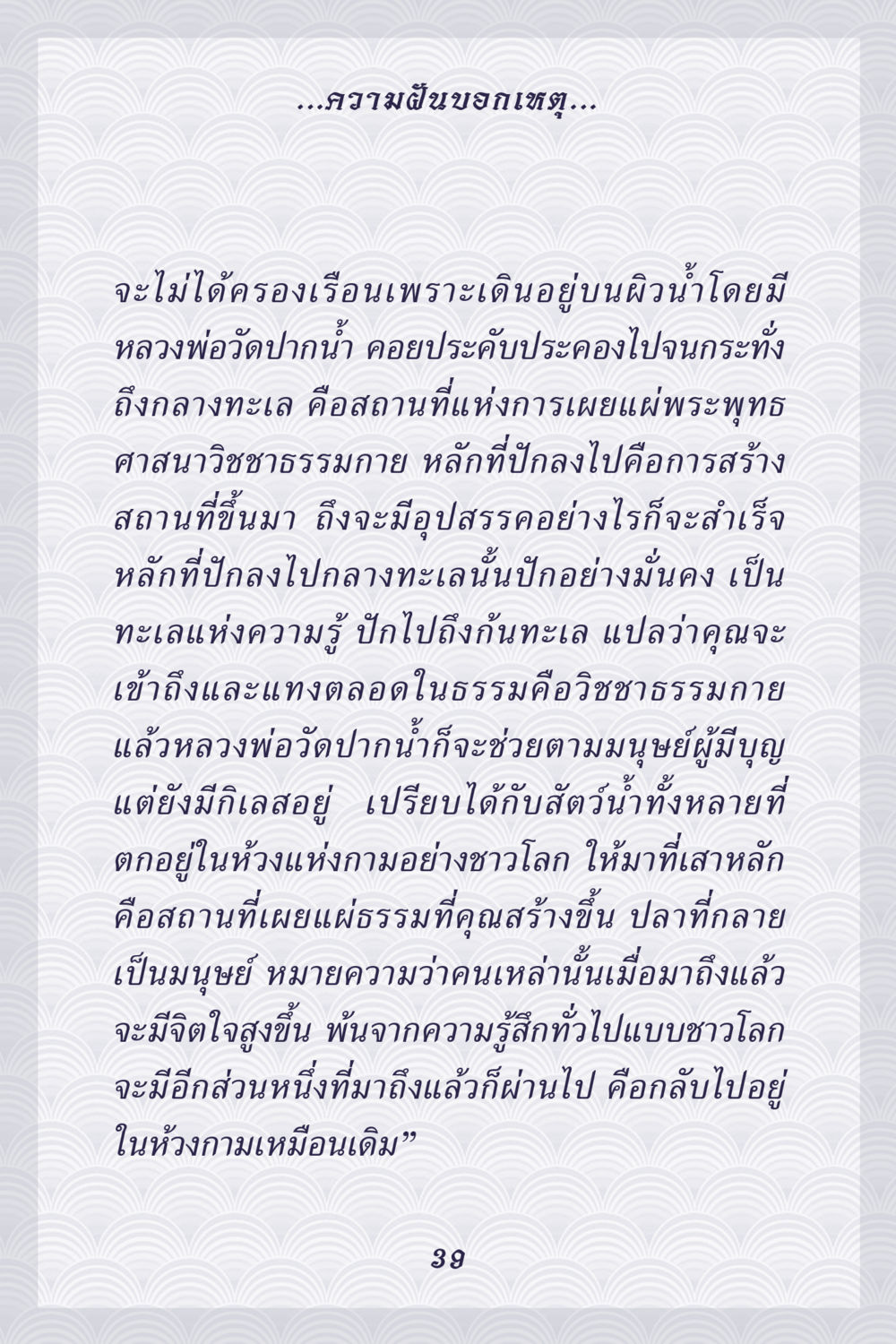 การเผยแผ่พระพุทธศาสนาและวิชชาธรรมกาย คุณยาย IN MY HEART เล่ม 5 หน้า 40