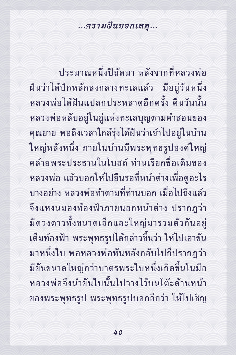 ความฝันและการเข้าถึงพระพุทธศาสนา คุณยาย IN MY HEART เล่ม 5 หน้า 41