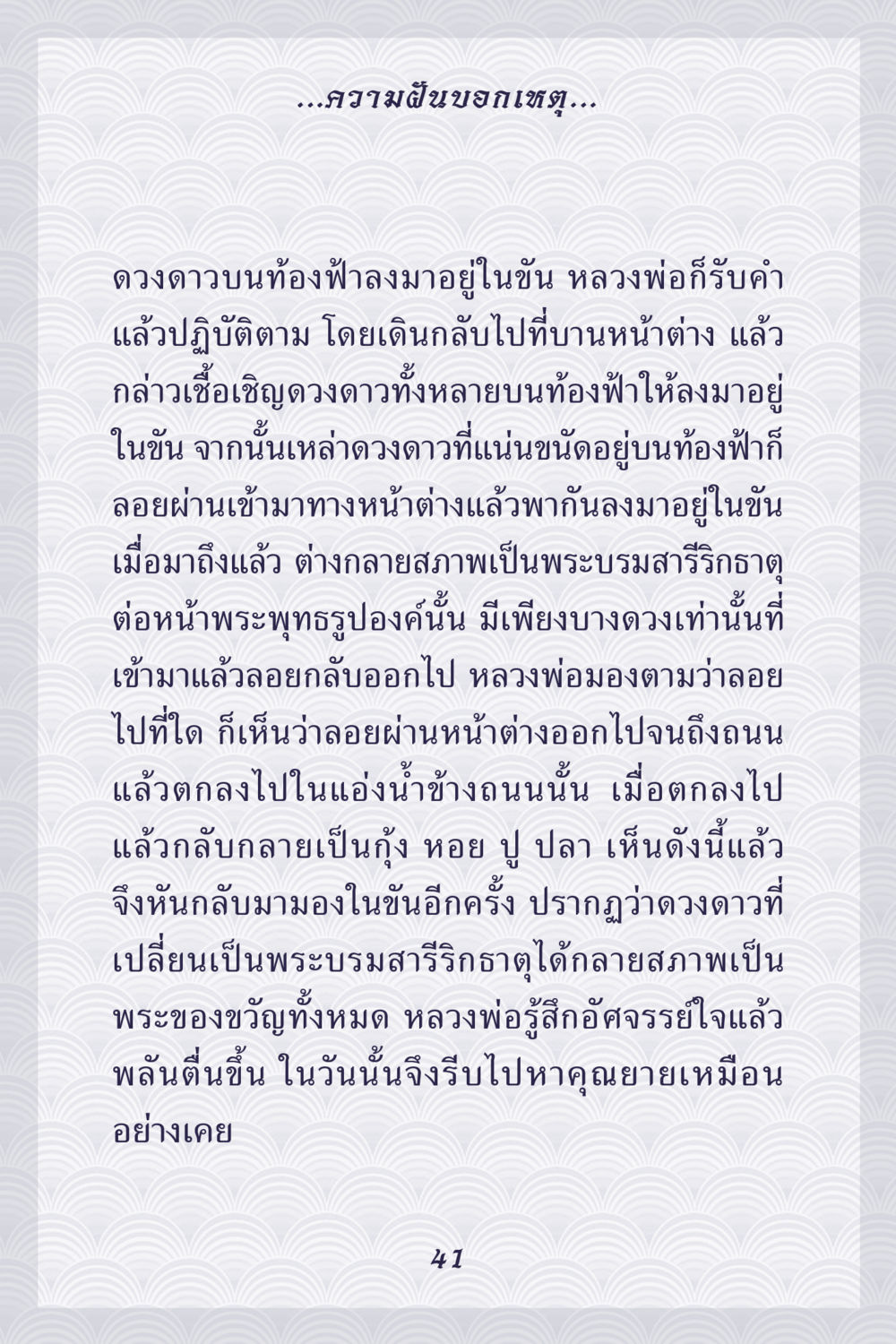 ความฝันขอเทวะ คุณยาย IN MY HEART เล่ม 5 หน้า 42