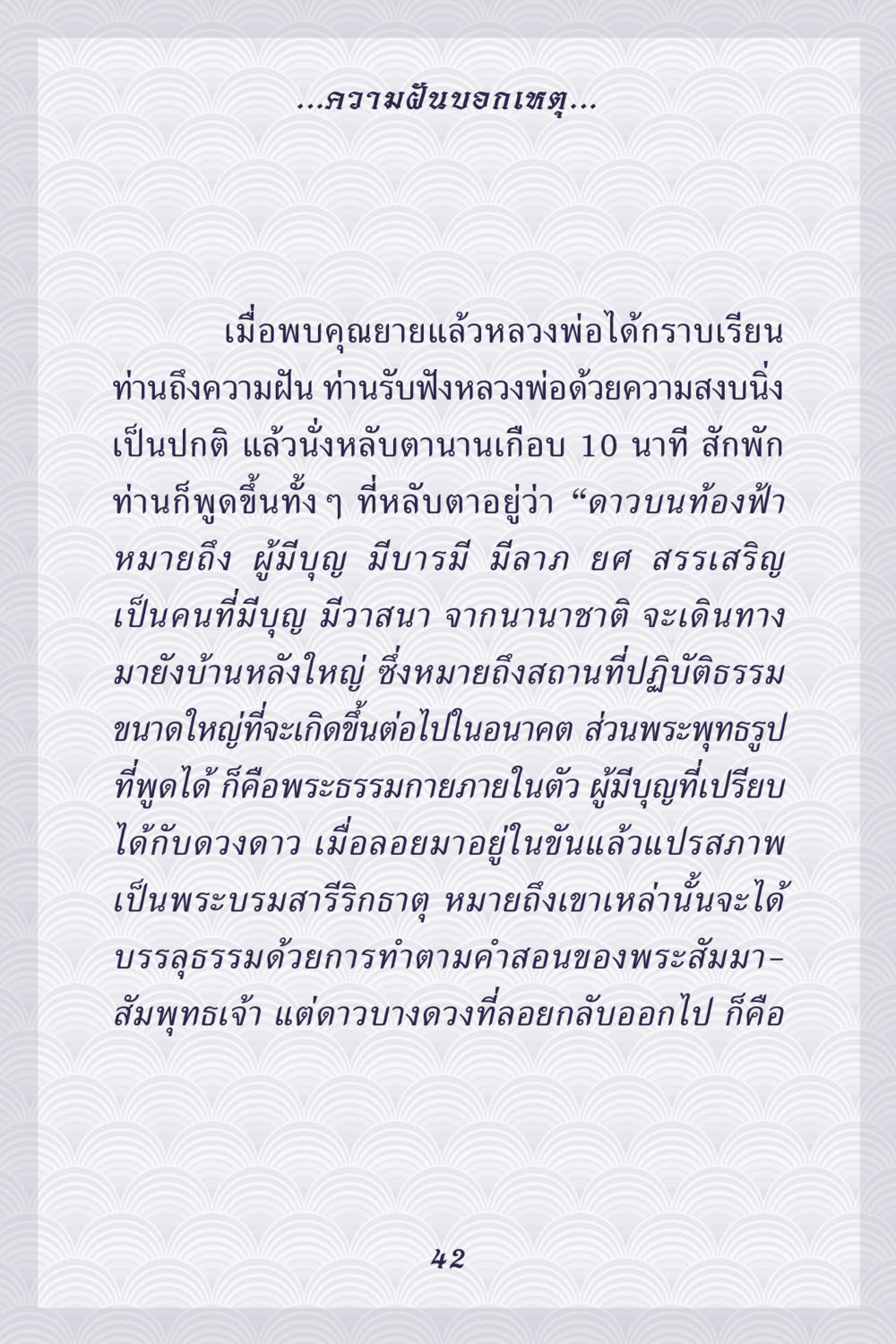 ความฝันและการสะท้อนถึงบุญในธรรม คุณยาย IN MY HEART เล่ม 5 หน้า 43