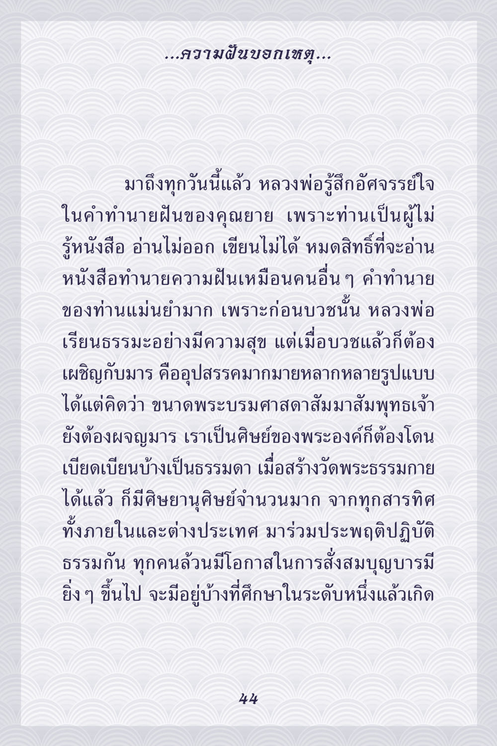 ความฝันบอกเหตุ: การทำนายและการปฏิบัติธรรม คุณยาย IN MY HEART เล่ม 5 หน้า 45