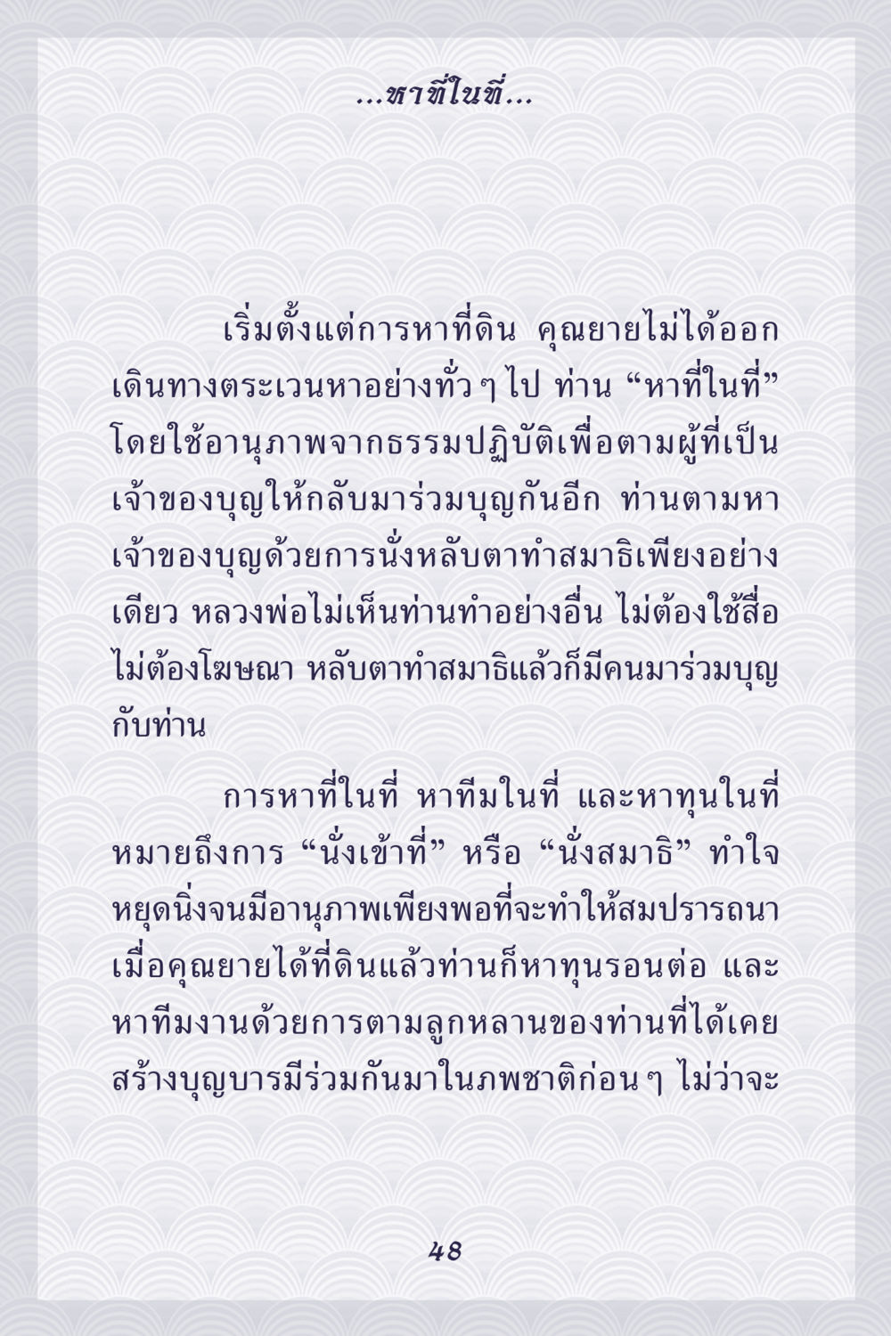 การหาที่ดินผ่านการนั่งสมาธิ คุณยาย IN MY HEART เล่ม 5 หน้า 49