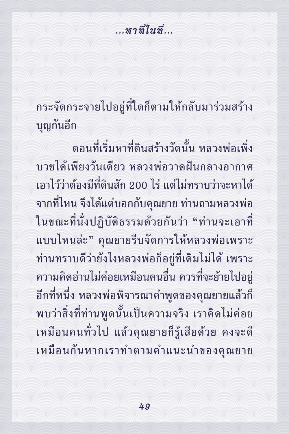 การสร้างวัดและการปฏิบัติธรรม คุณยาย IN MY HEART เล่ม 5 หน้า 50