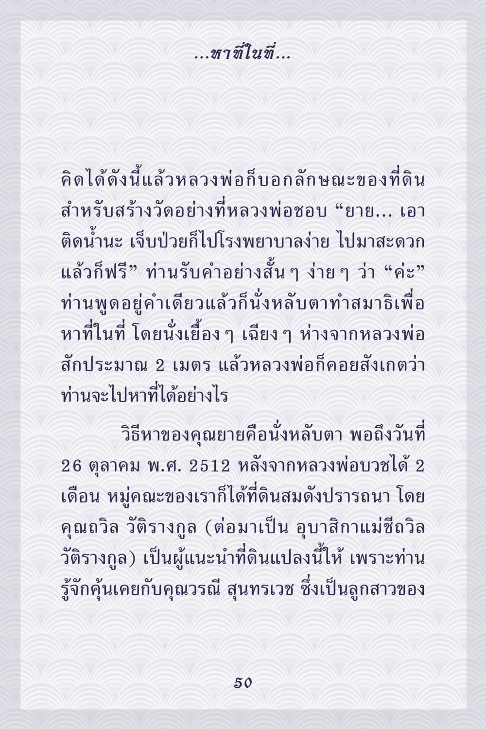 การค้นหาที่ดินสำหรับสร้างวัด คุณยาย IN MY HEART เล่ม 5 หน้า 51