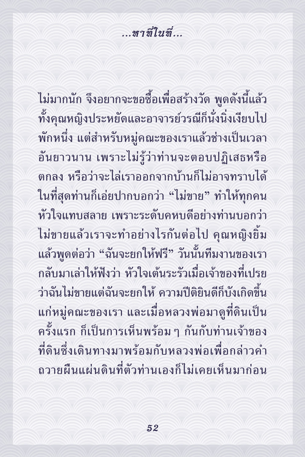 การมอบที่ดินเพื่อสร้างวัด คุณยาย IN MY HEART เล่ม 5 หน้า 53