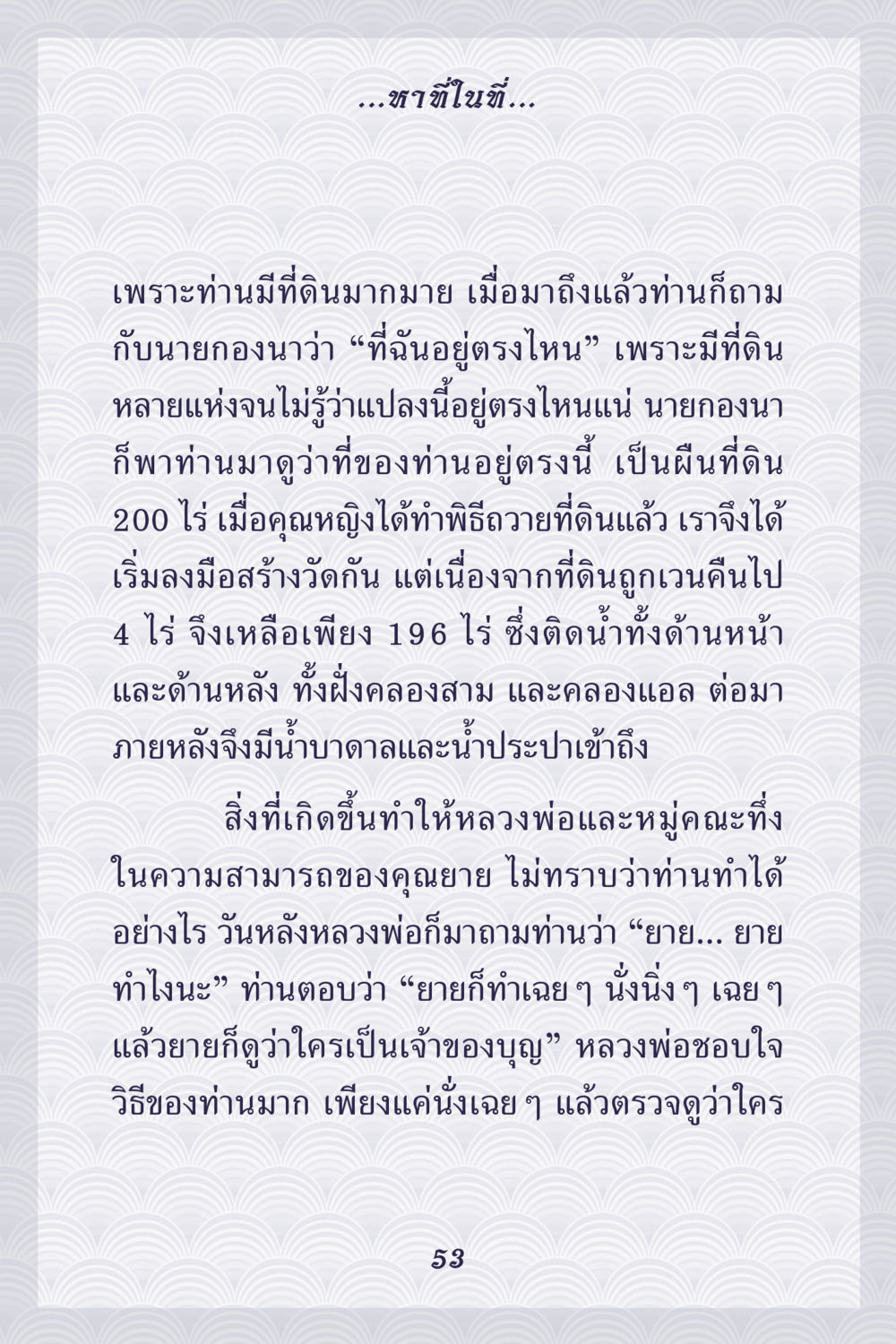 การสร้างวัดและการจัดการที่ดิน คุณยาย IN MY HEART เล่ม 5 หน้า 54