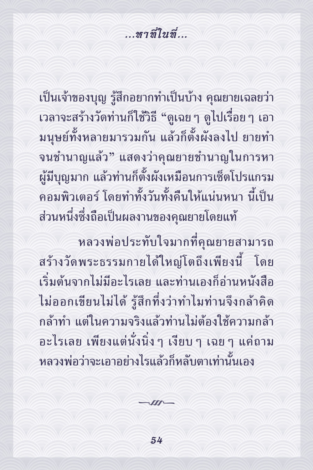 คุณยายฉลองและการสร้างวัดพระธรรมกาย คุณยาย IN MY HEART เล่ม 5 หน้า 55