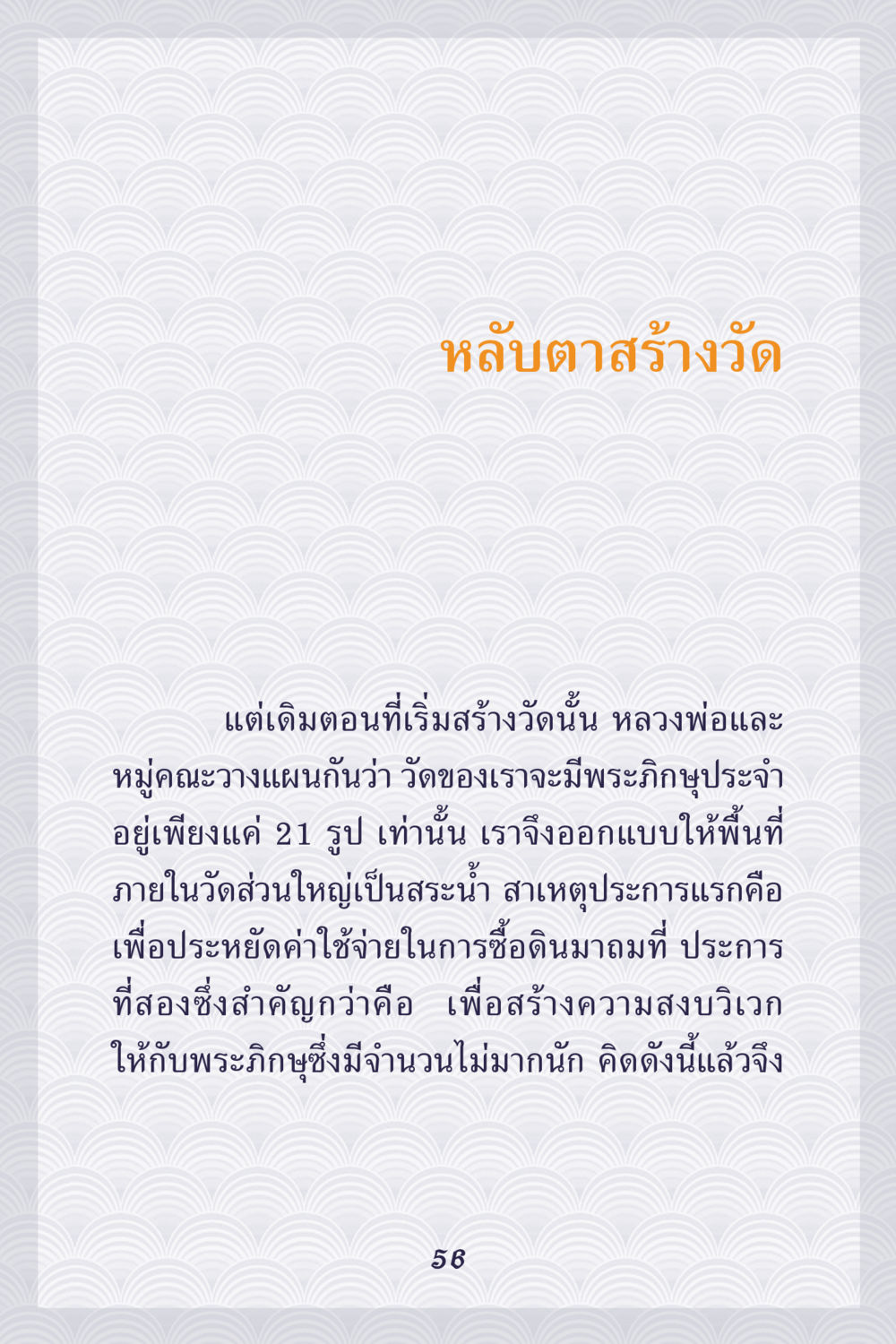 หลับตาสร้างวัด คุณยาย IN MY HEART เล่ม 5 หน้า 57