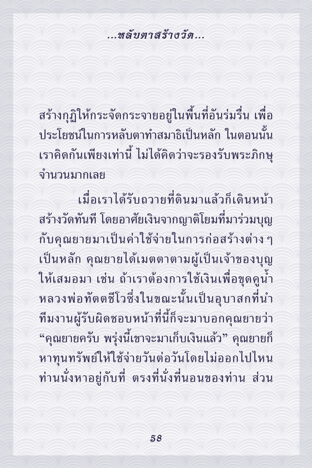 การสร้างวัดเพื่อการทำสมาธิ คุณยาย IN MY HEART เล่ม 5 หน้า 59